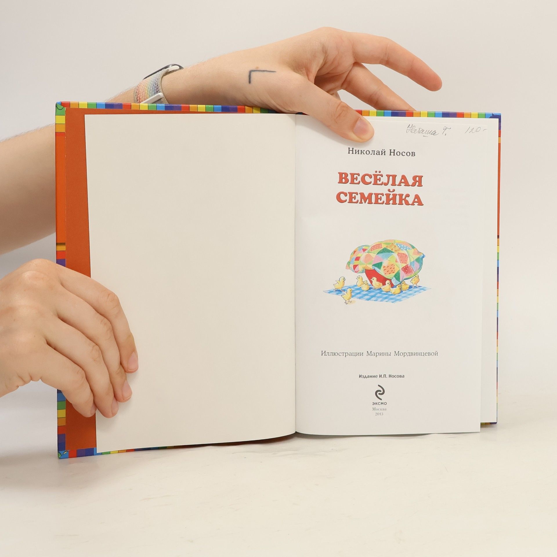 Николай Николаевич Носов Веселая семейка