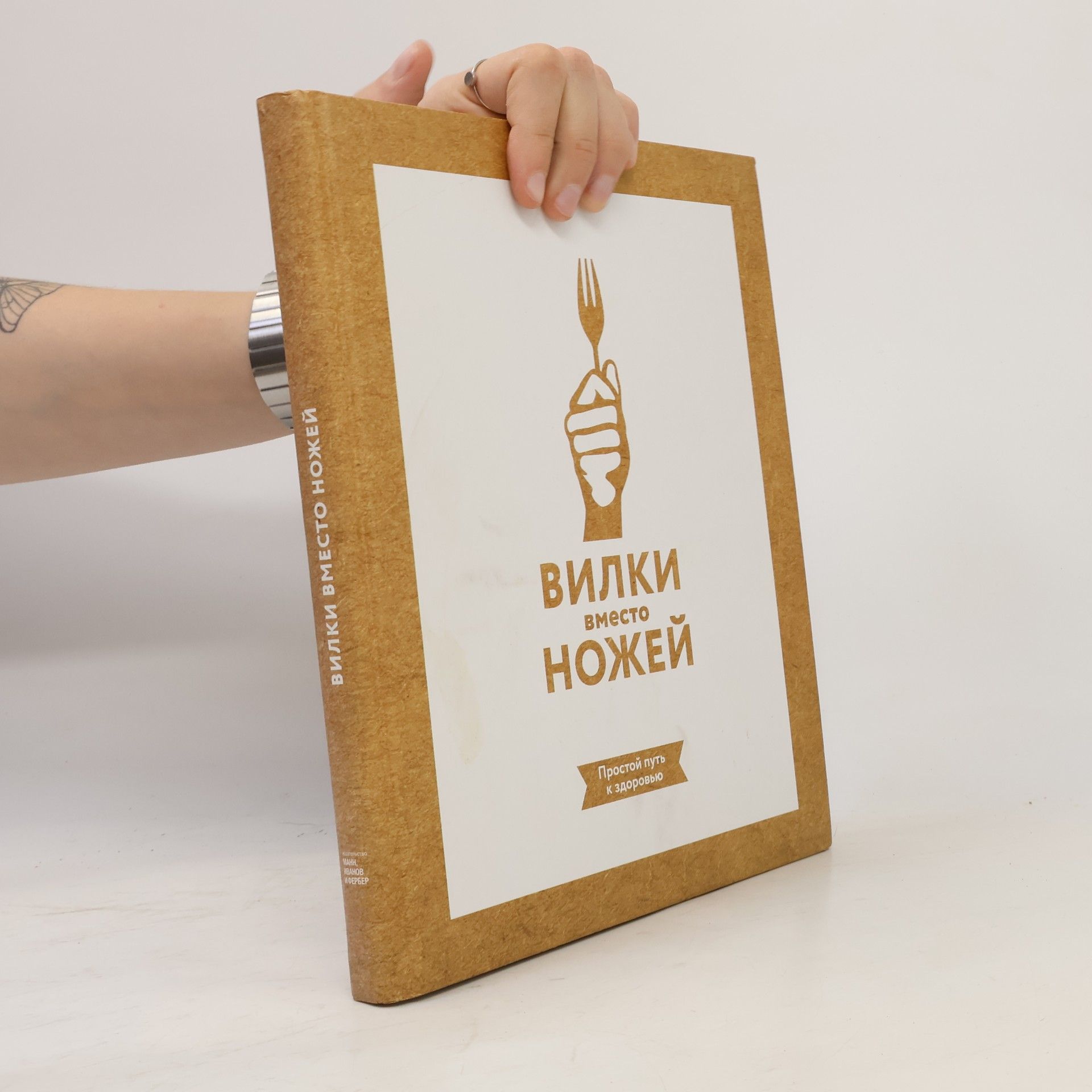 Autores varios Вилки вместо ножей