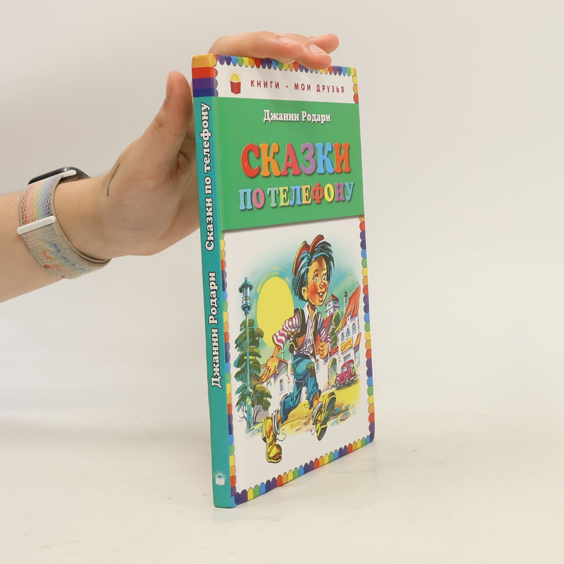 Книги - мои друзья: Сказки по телефону