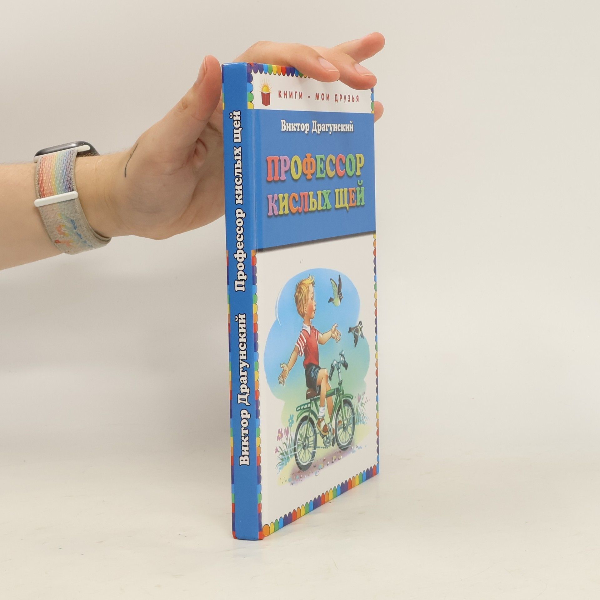 Виктор Драгунский Книги - мои друзья: Профессор кислых щей