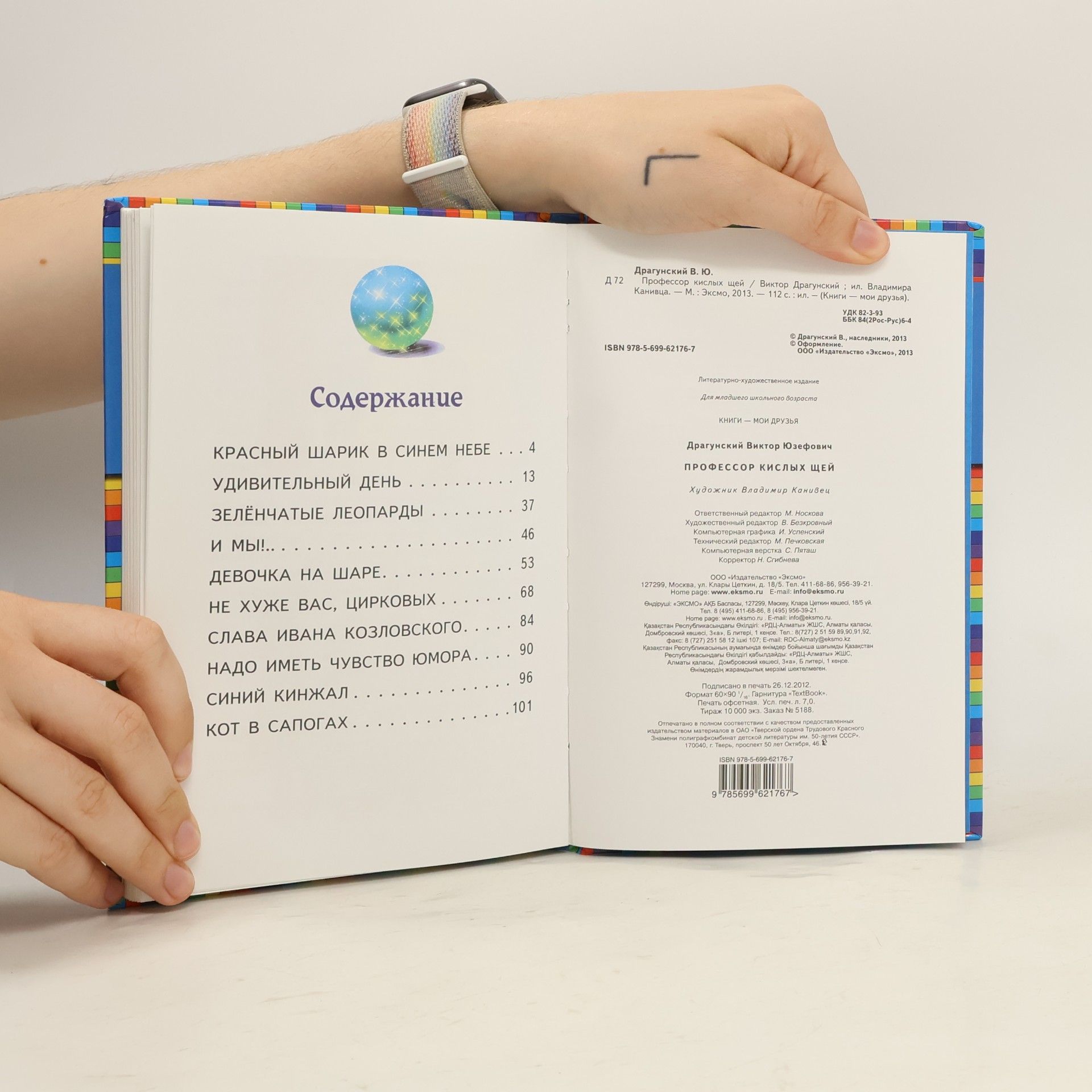 Виктор Драгунский Книги - мои друзья: Профессор кислых щей
