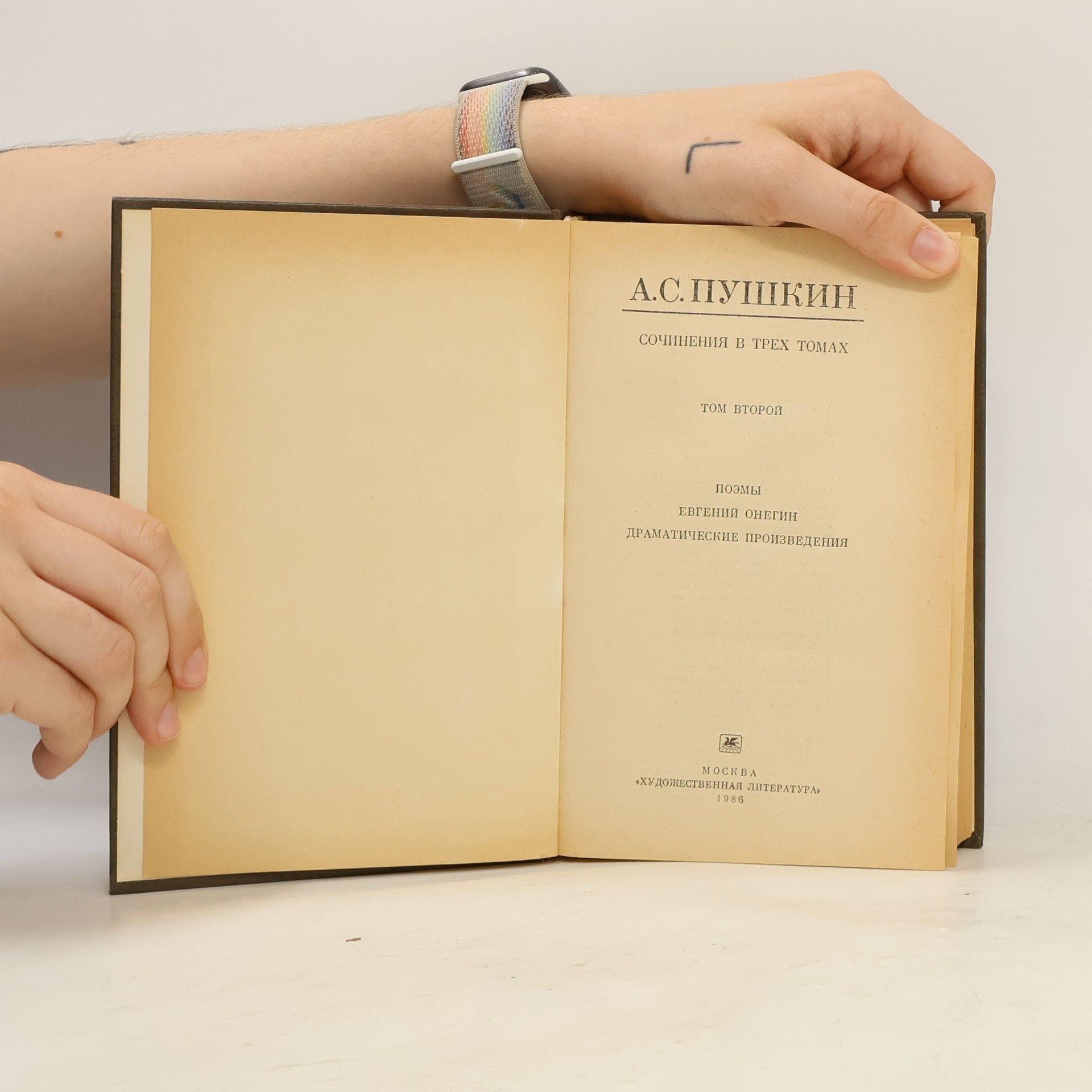 Aleksandr Sergejevič Puškin Сочинения в трех томах. Том второй