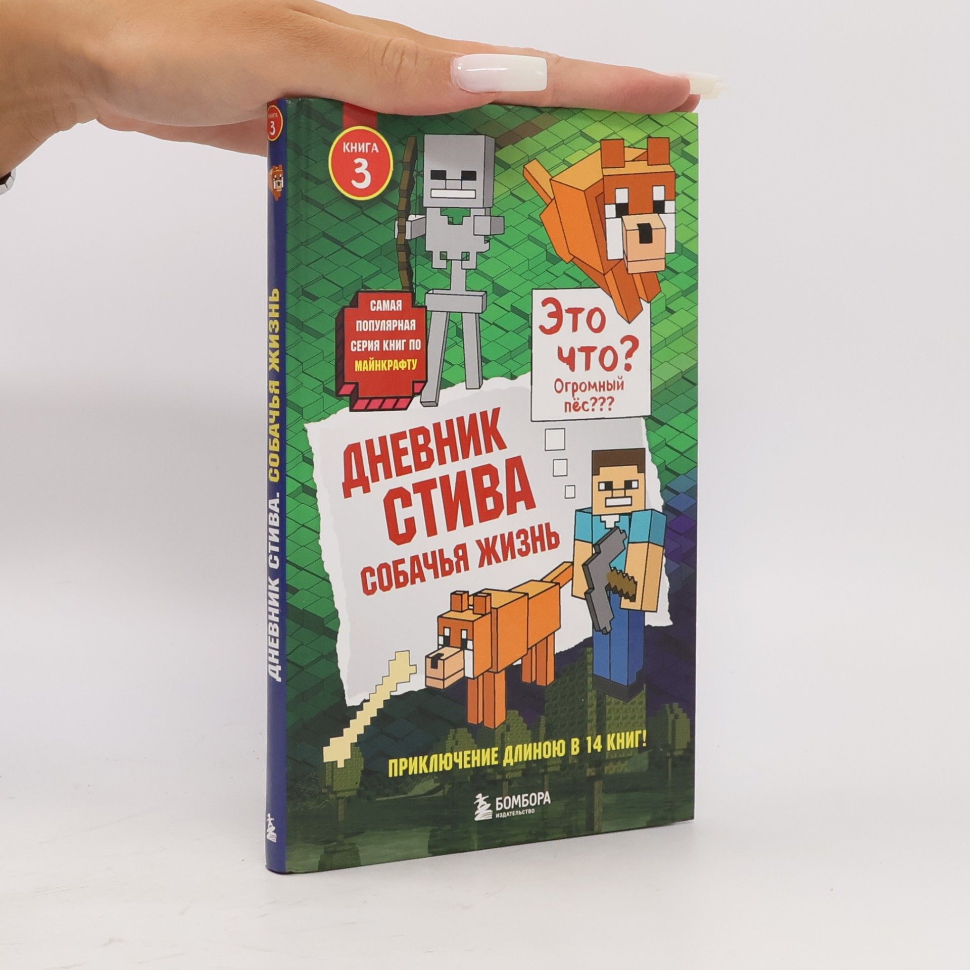 Minecrafty Family Books Дневник Стива. Собачья жизнь