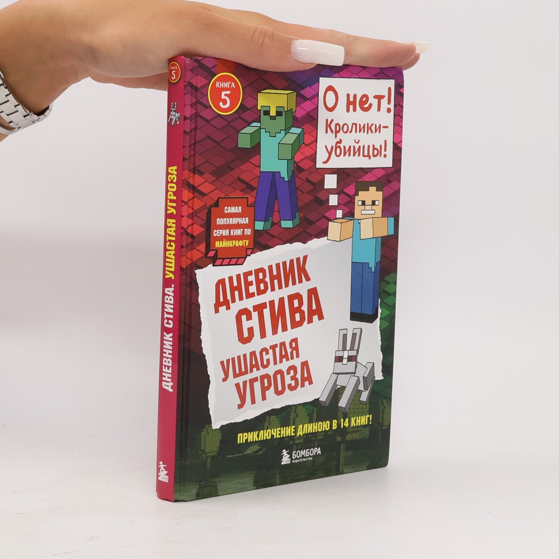 AA.VV. Дневник Стива. Книга 5. Ушастая угроза