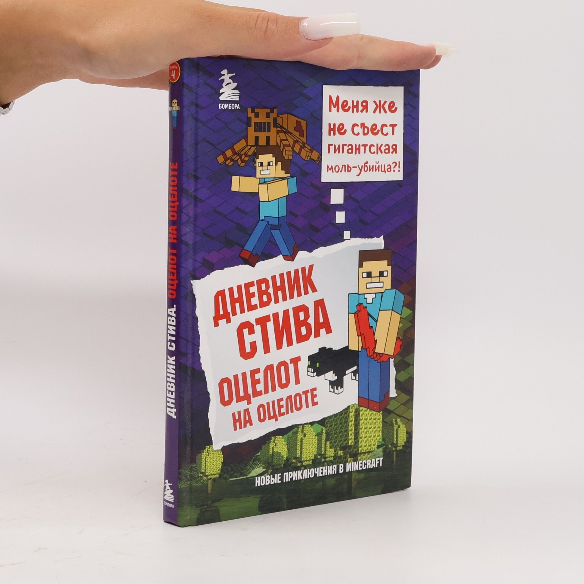 AA.VV. Дневник Стива. Оцелот на оцелоте