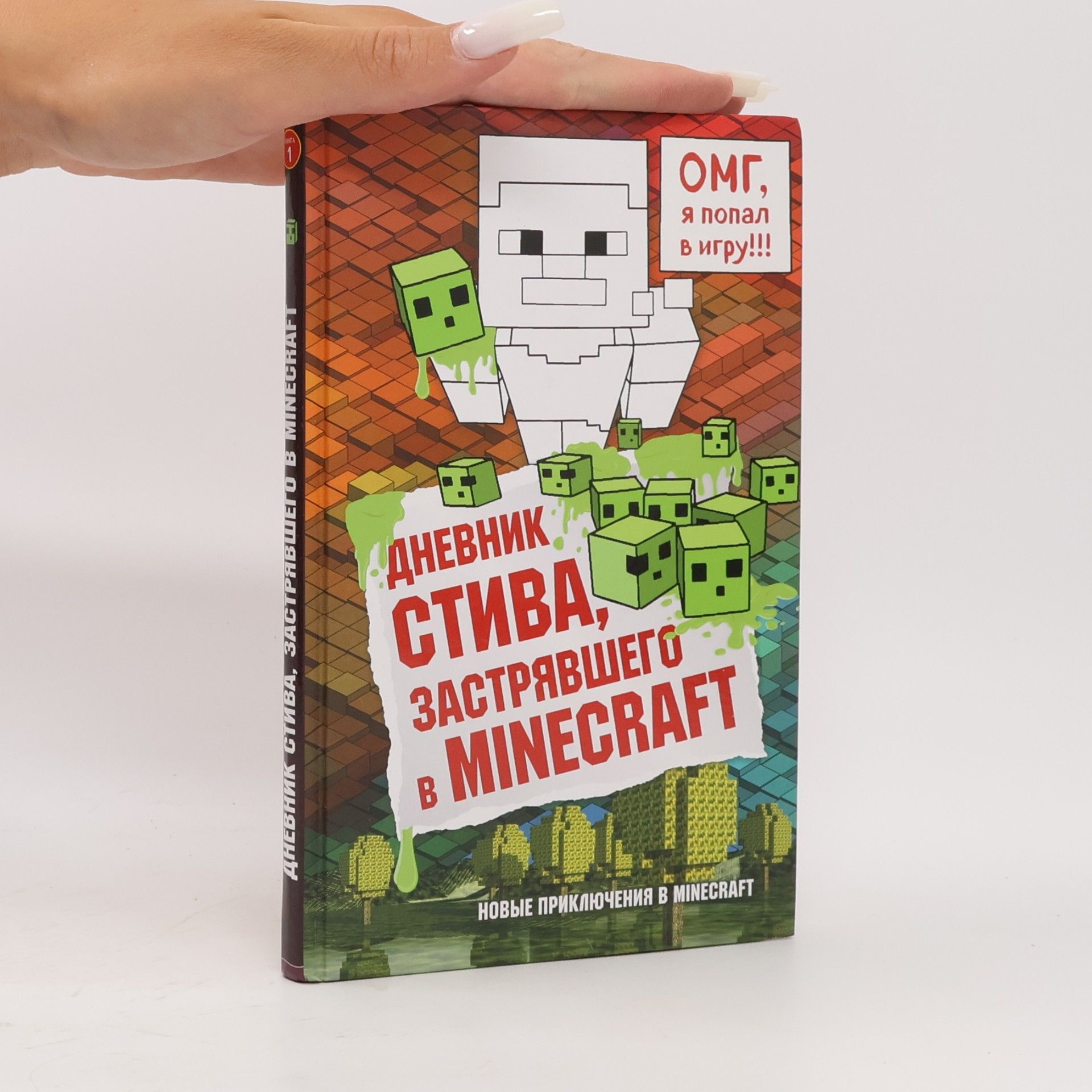 Autorenkollektiv Дневник Стива, застрявшего в Minecraft