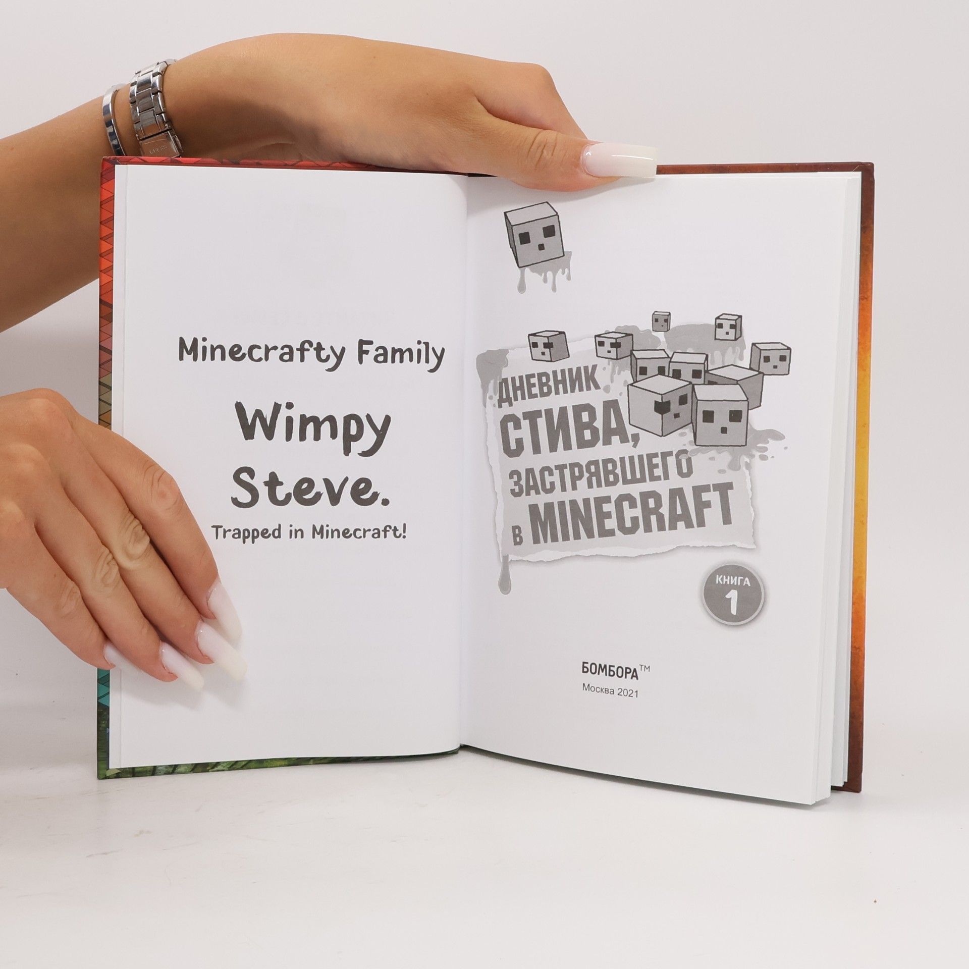 Дневник Стива, застрявшего в Minecraft