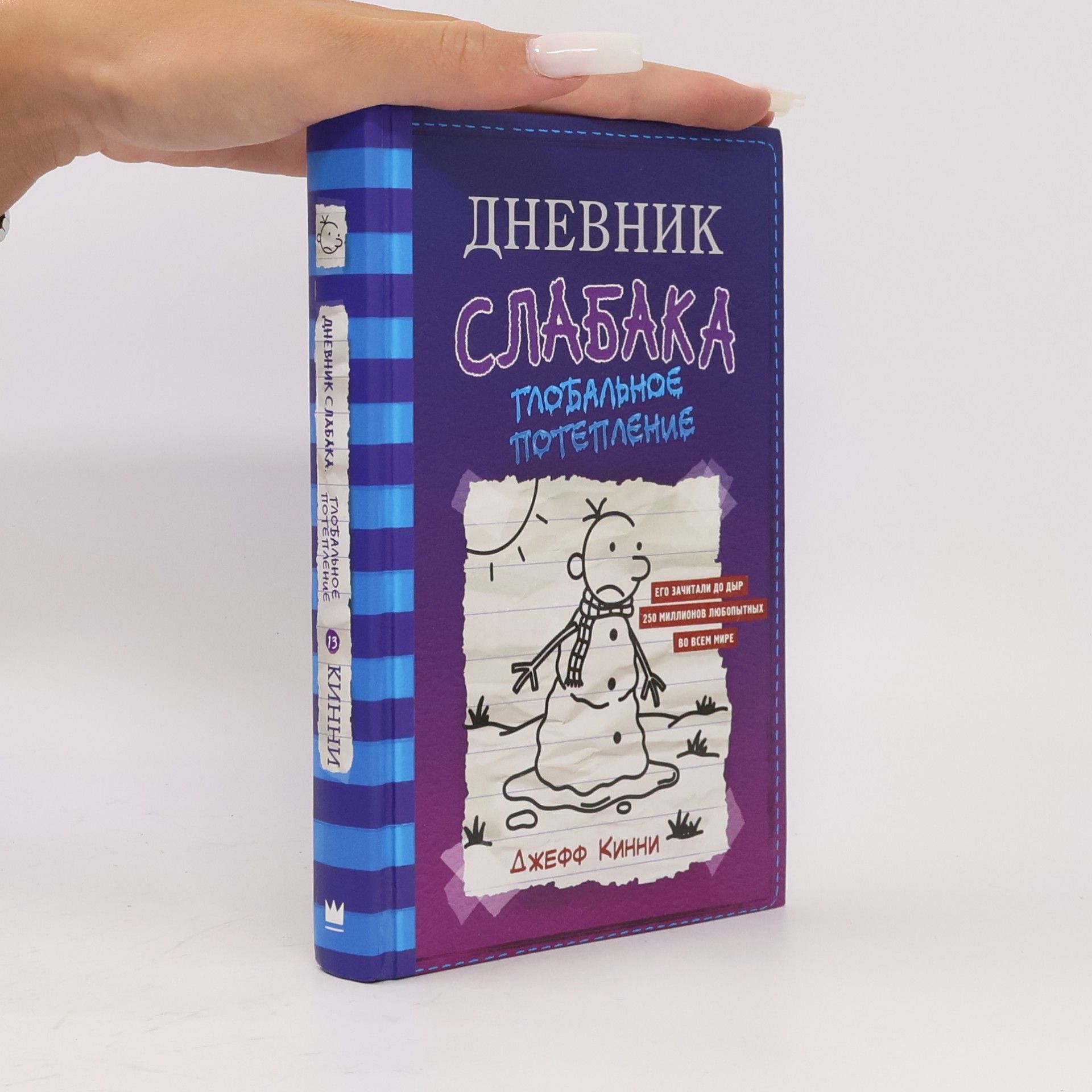 Jeff Kinney Дневник слабака - 13: Глобальное потепление