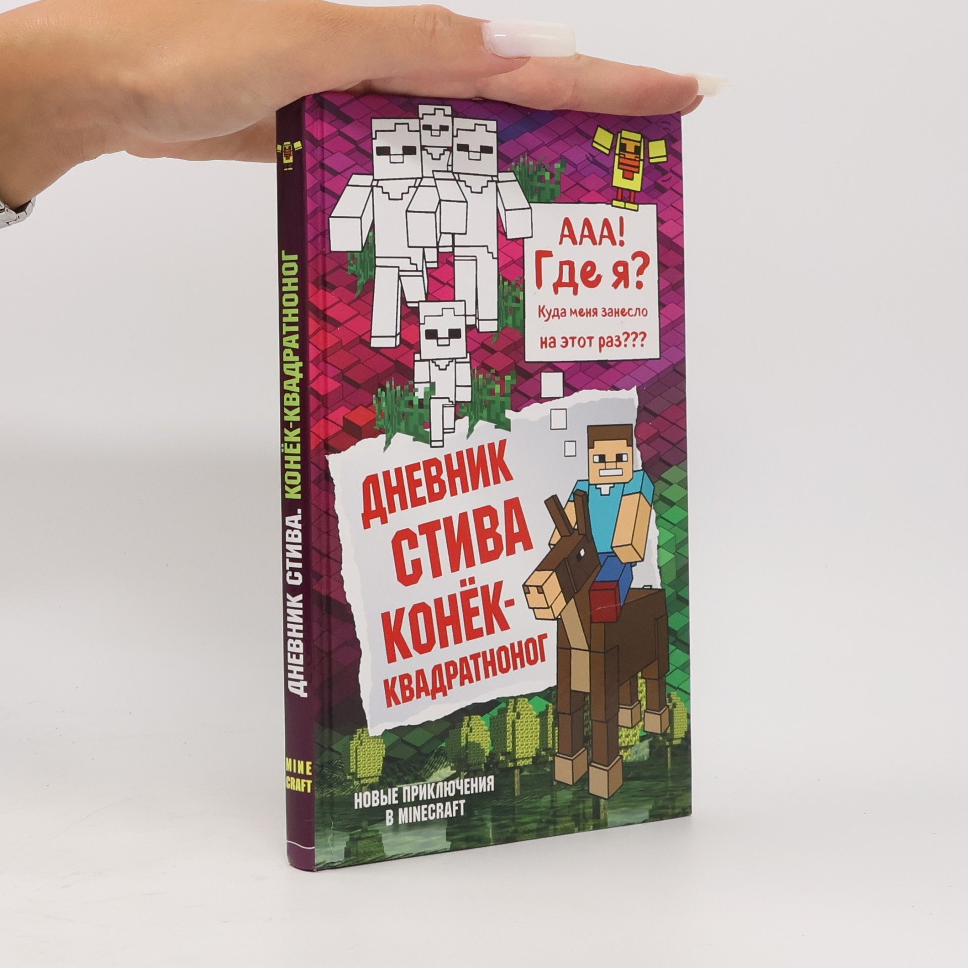 Autorenkollektiv Дневник Стива. Конёк-Квадратноног