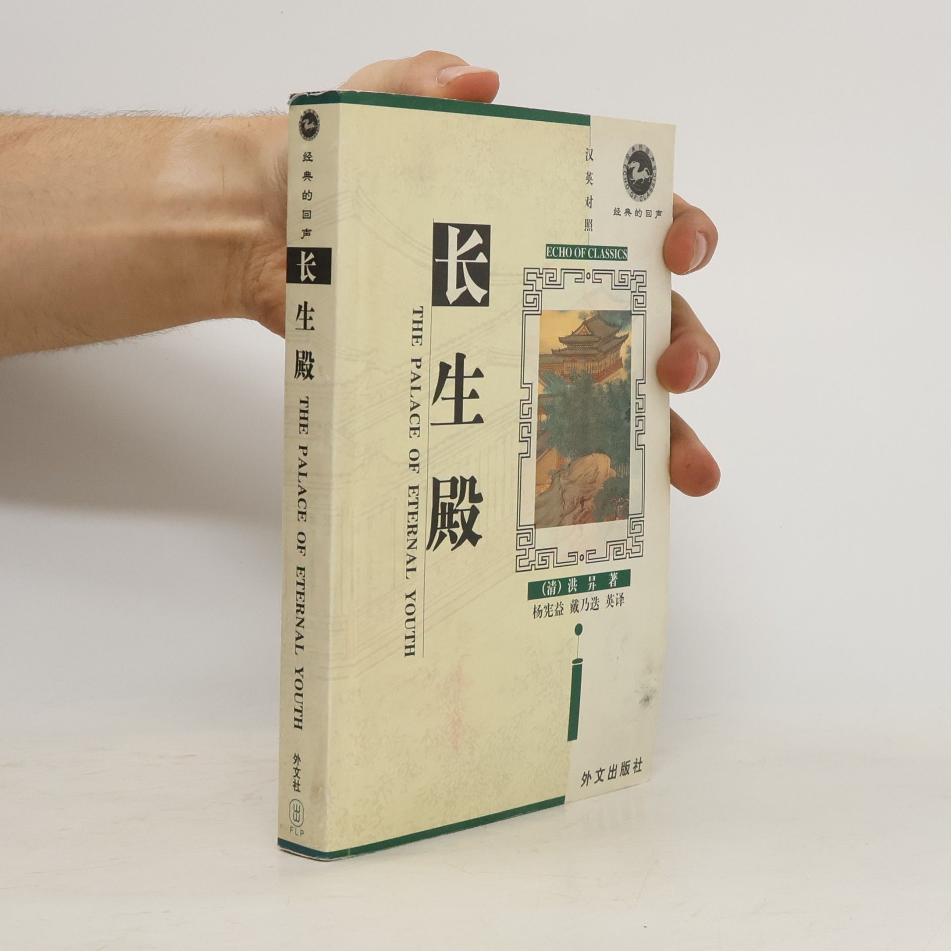 Dai Naidie 经典的日声 / Echo of Classics: 长生殿 / The Palace of Eternal Youth