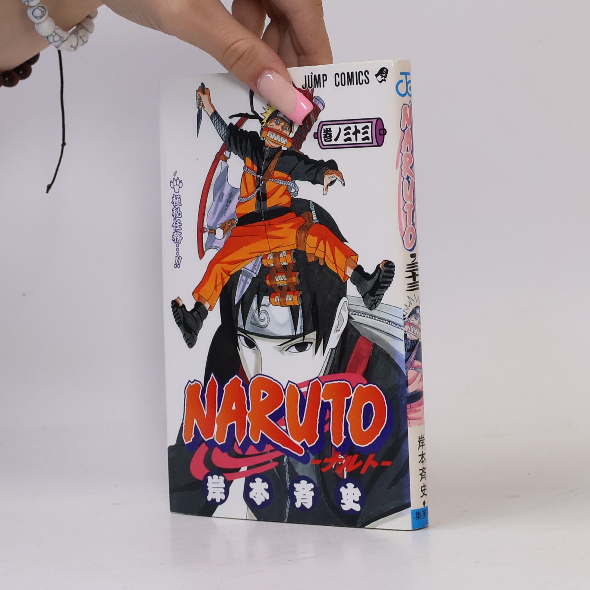 岸本斉史 Naruto - 33: Naruto ナルト-