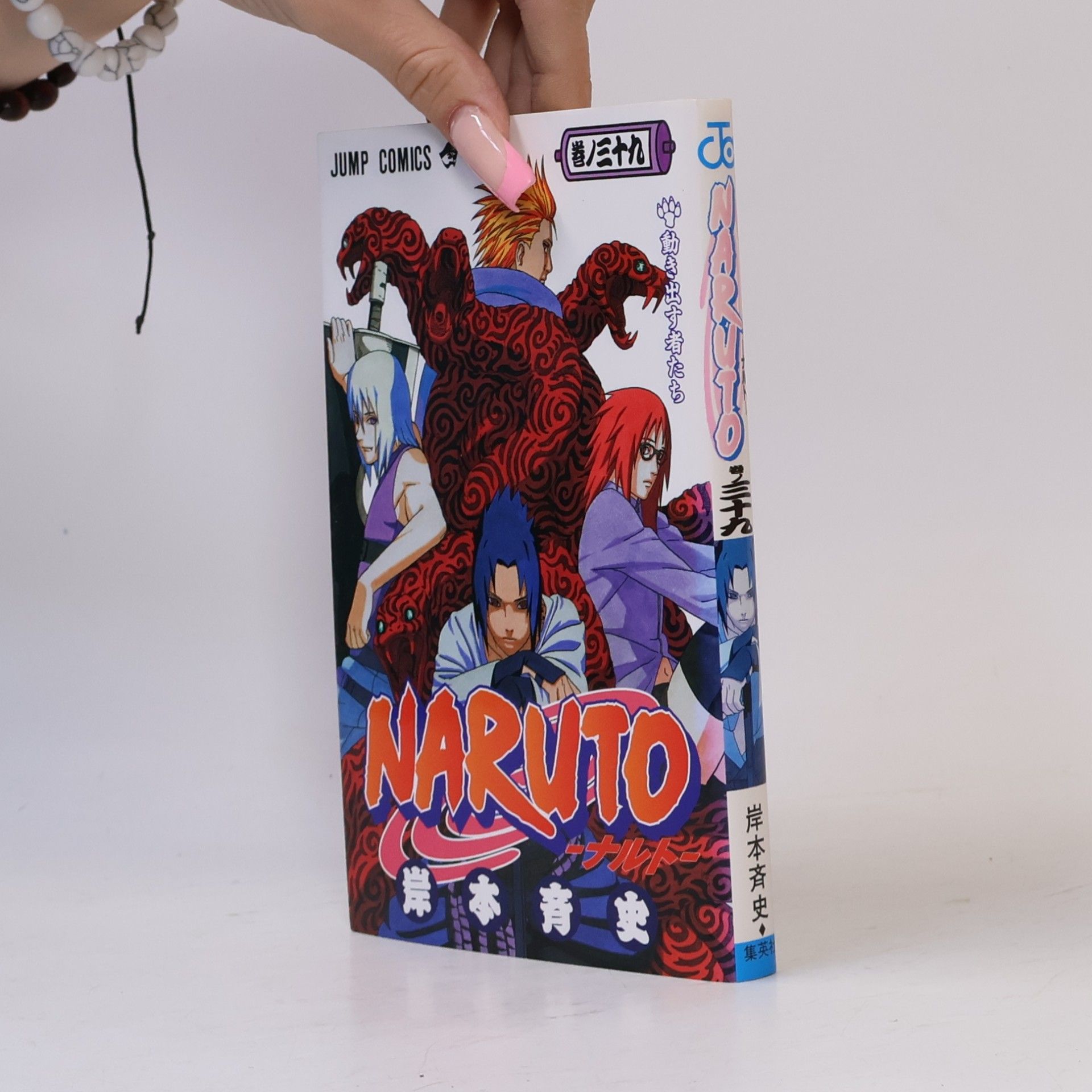岸本斉史 Naruto - 39: 動き出す者たち