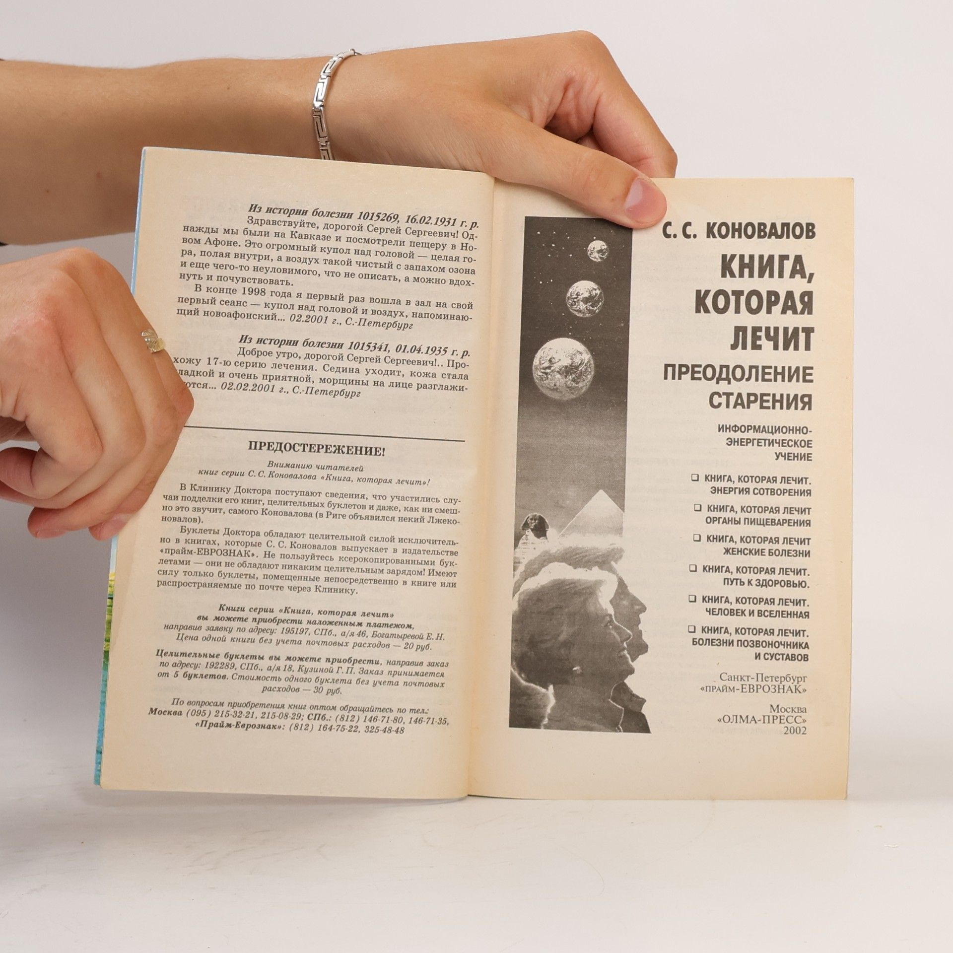 S. S. Konovalov Книга, которая лечит - 7: Преодоление старения