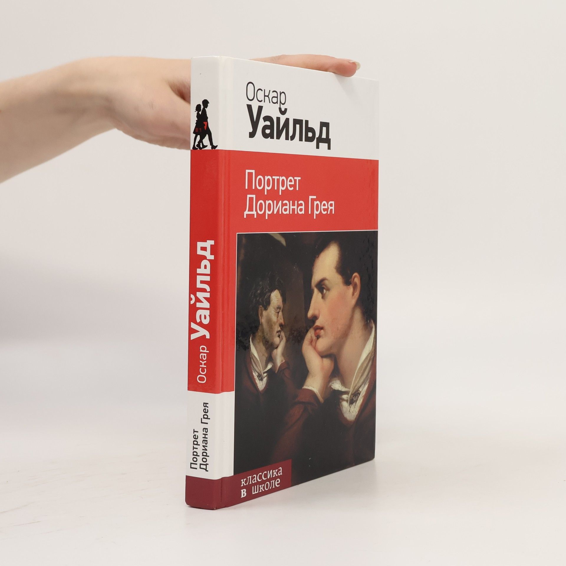 Oscar Wilde Классика в Школе: Портрет Дориана Грея