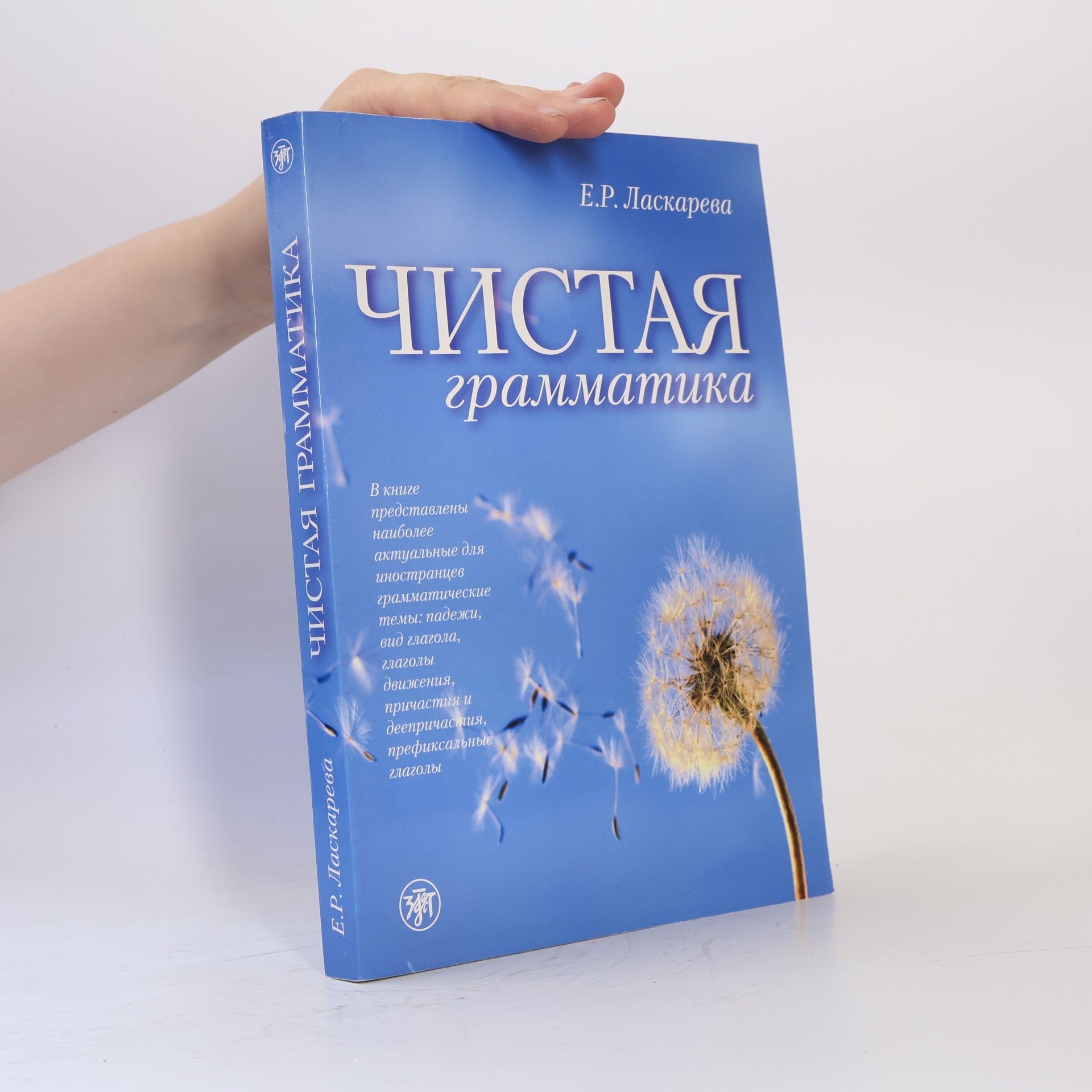Elena Romualdovna Laskareva Чистая грамматика