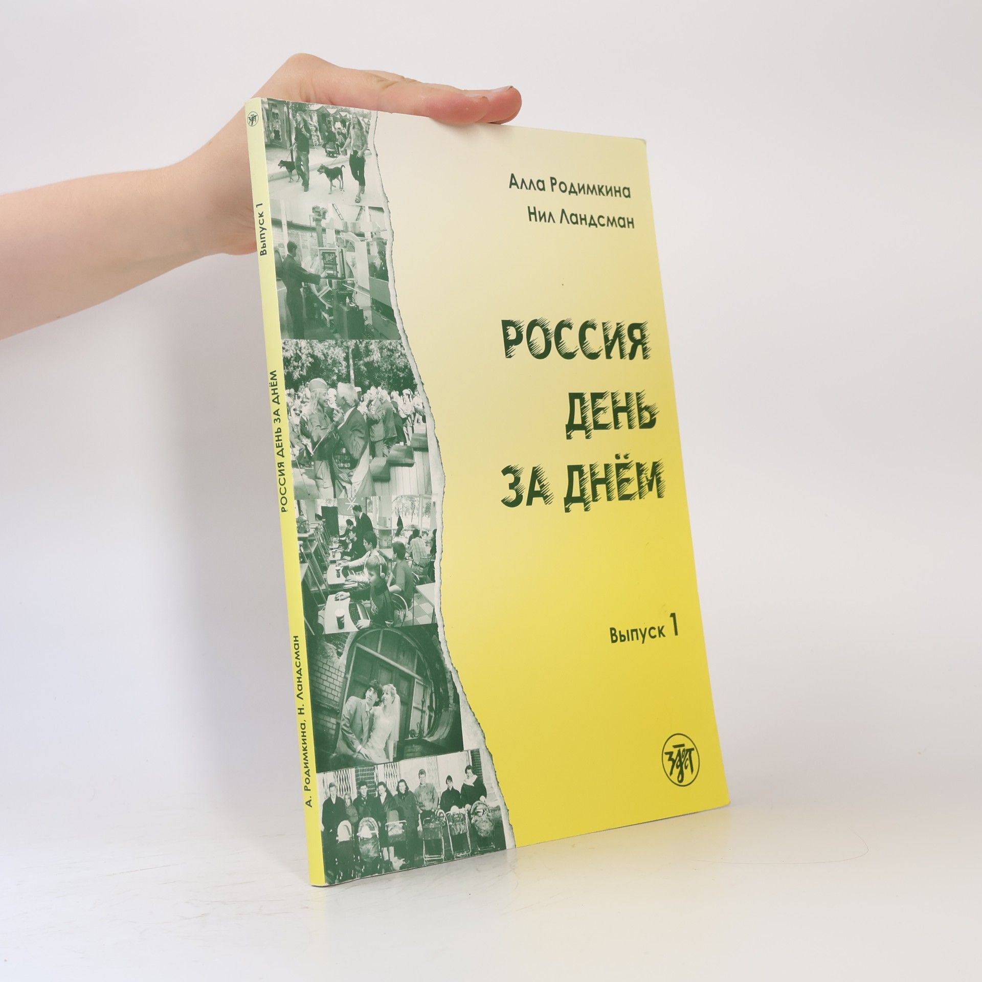 Neil Landsman Россия день за днем (Rossiya den' za dnem)