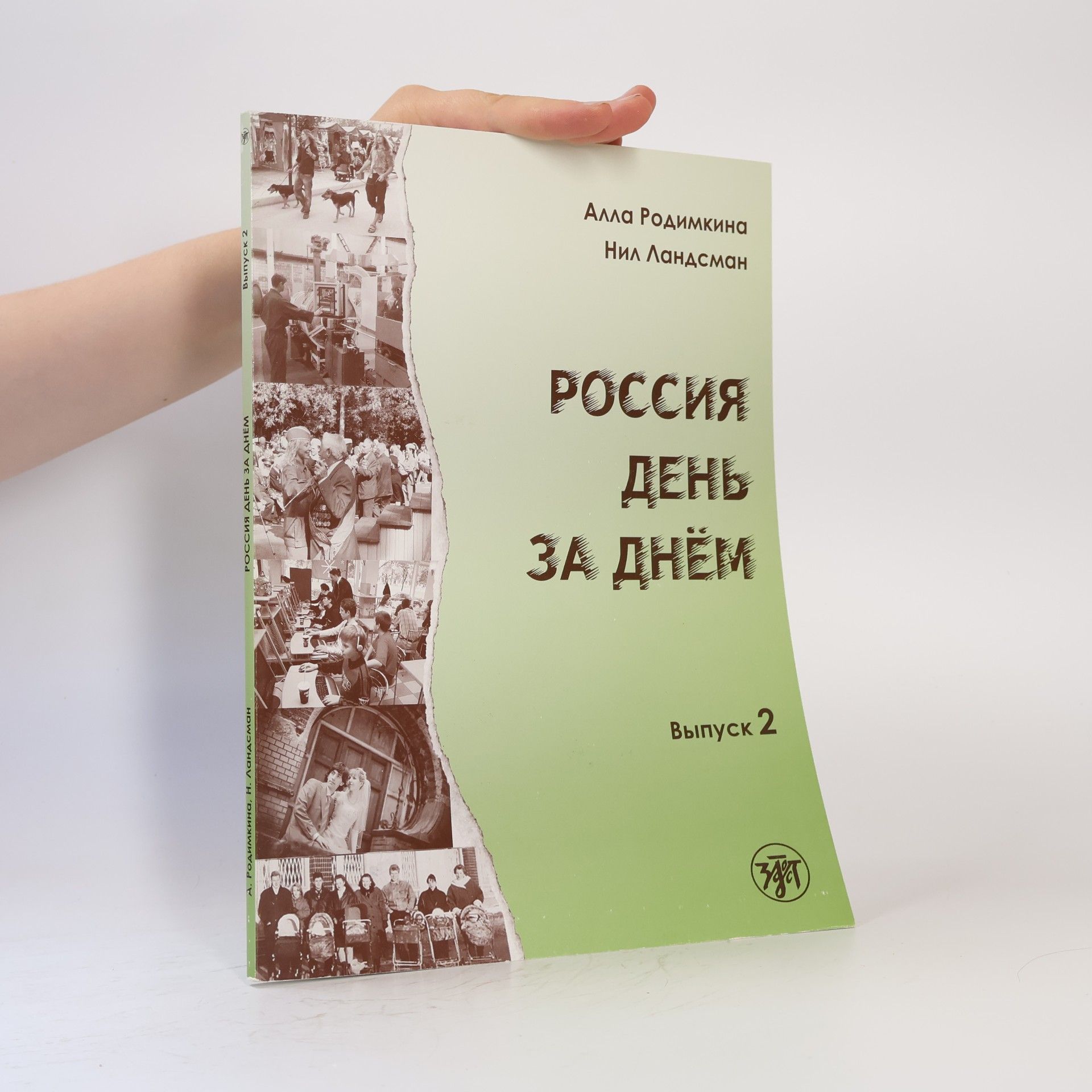 N. Landsman Россия день за днём. Выпуск 2