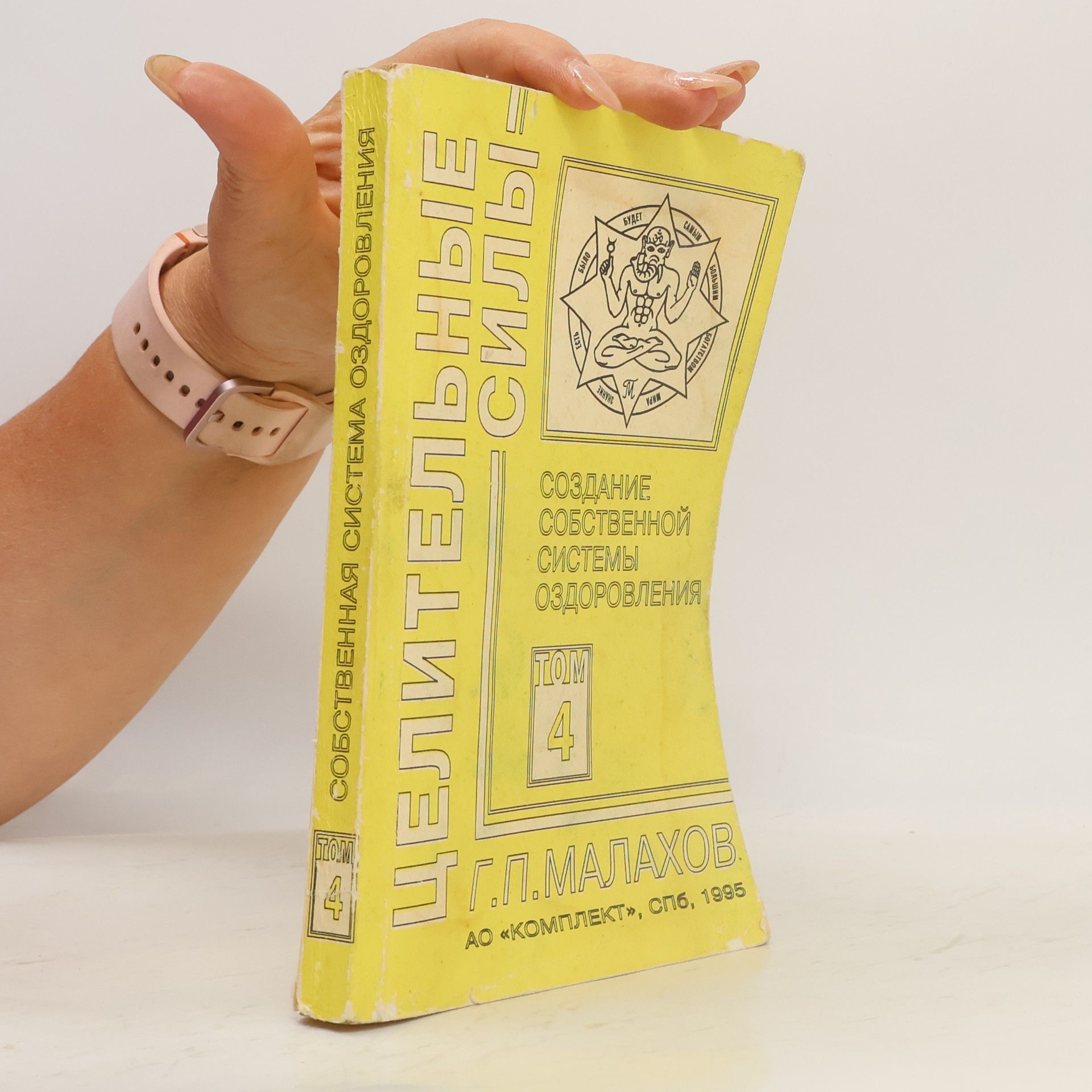 Gennadij Petrovič Malachov Целительные силы 4