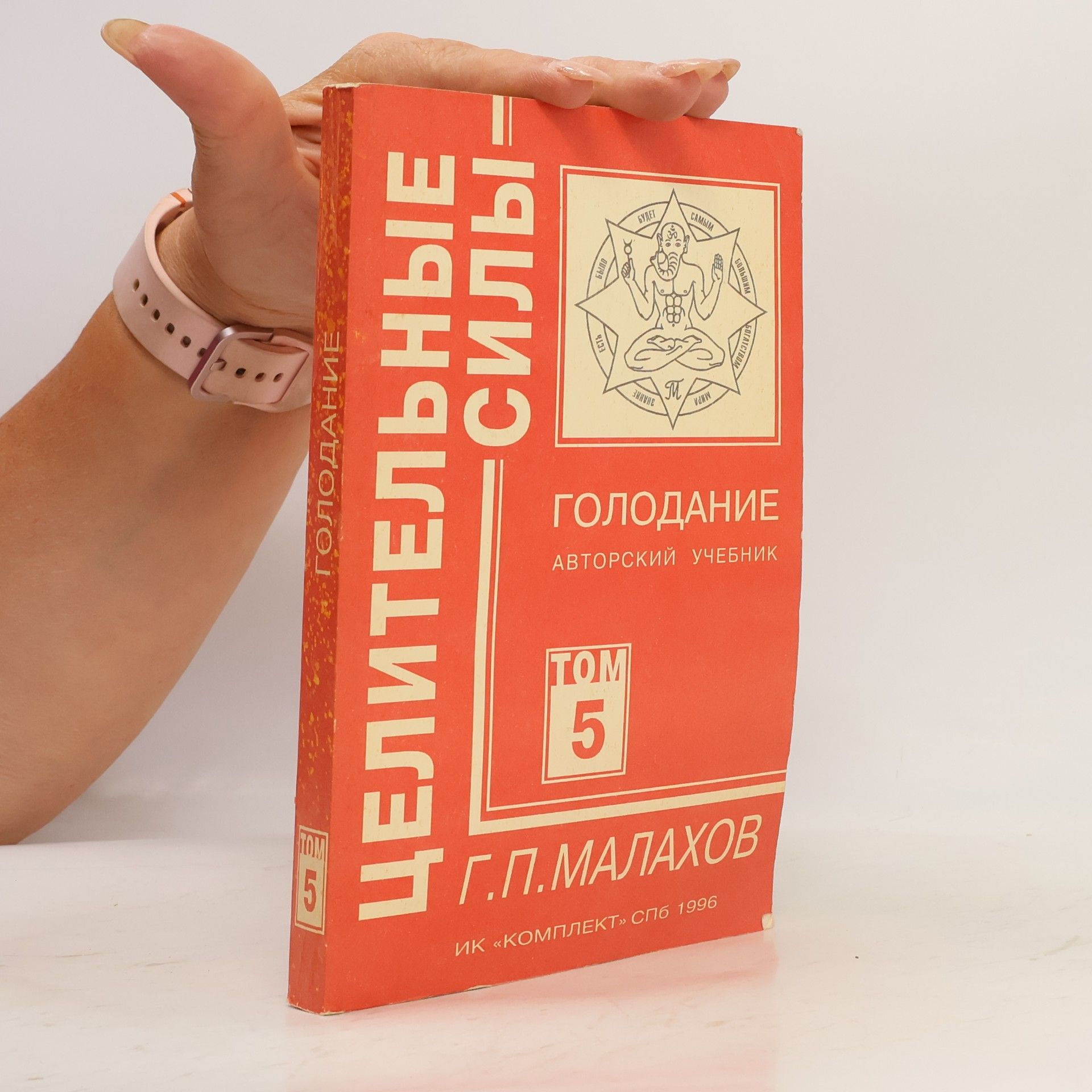Gennadij Petrovič Malahov Целительные силы. Том 5. Голодание