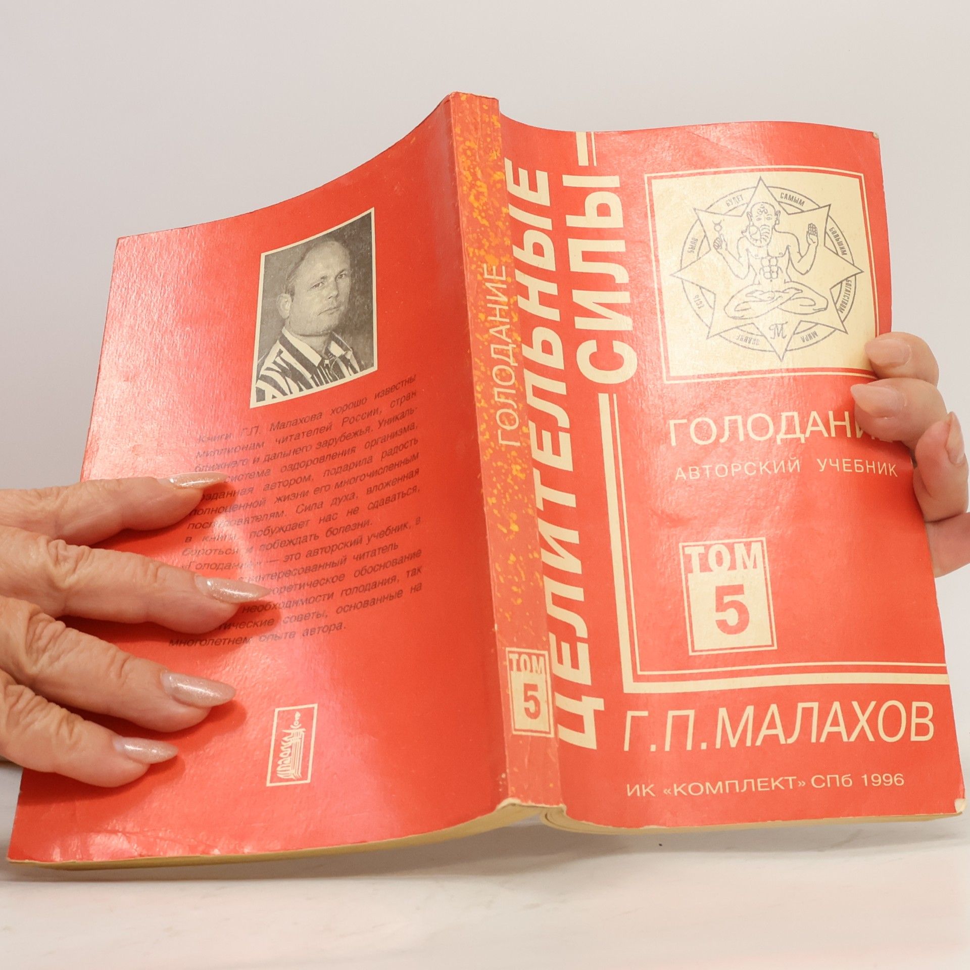 Gennadij Petrovič Malahov Целительные силы. Том 5. Голодание