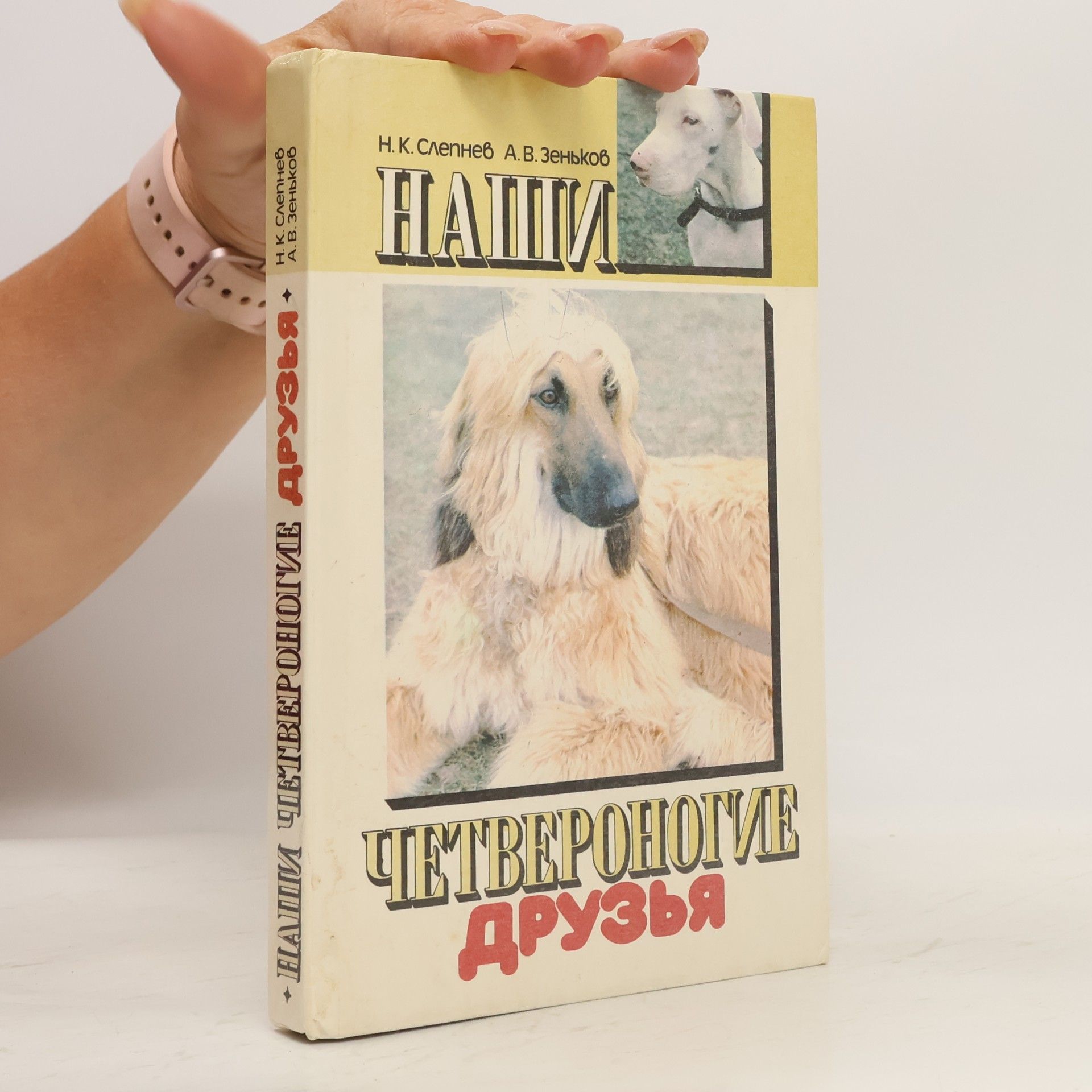 A. V. Zenkov Наши четвероногие друзья