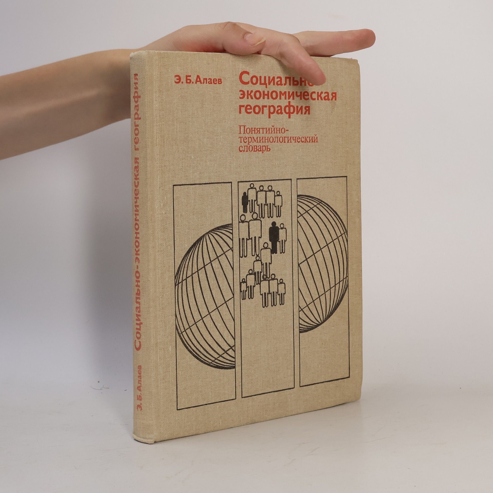 E. B. Alajev Социально-экономическая география