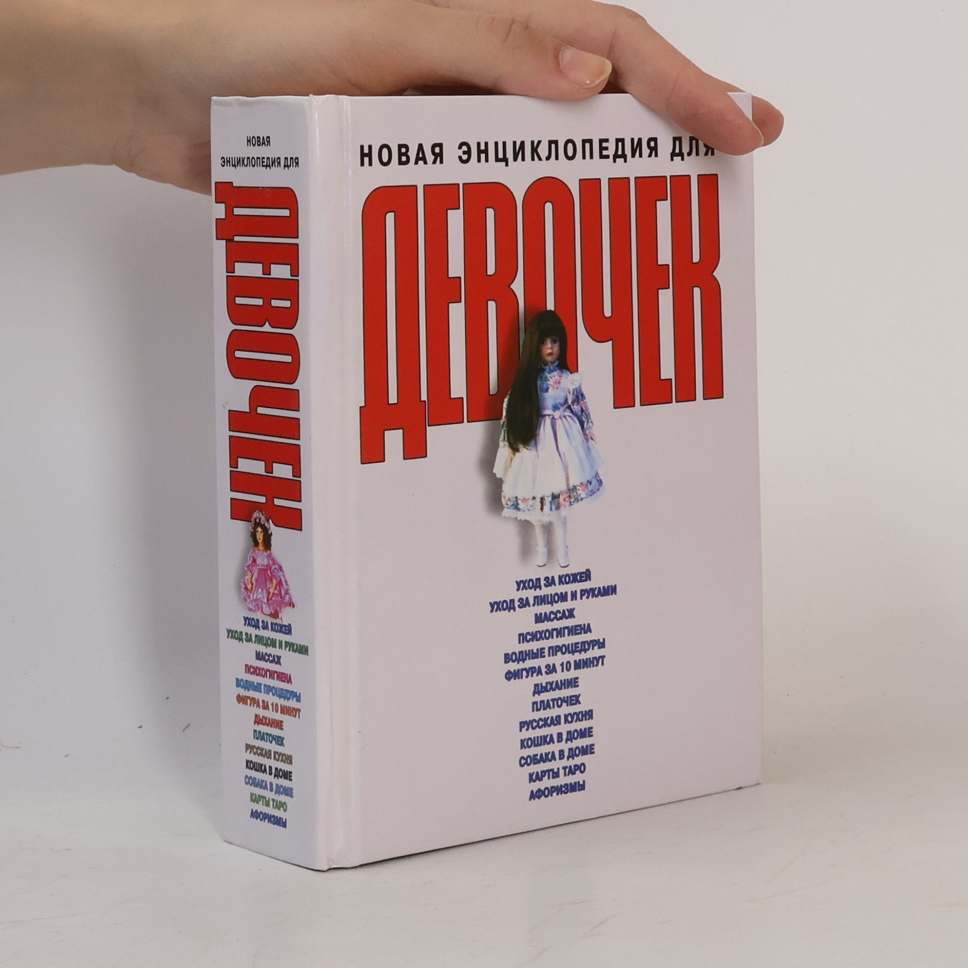 Белов Николай Владимирович Новая энциклопедия для девочек