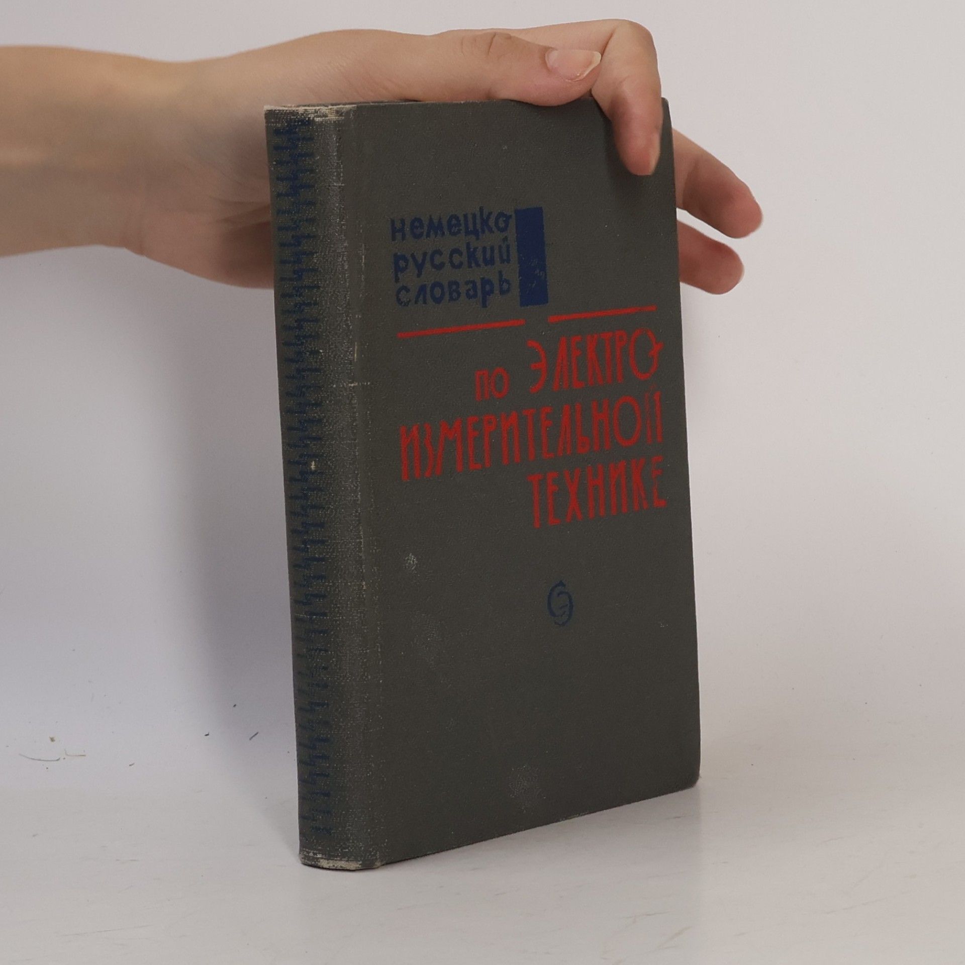 Boguslavskiy Pavel Samoylovich Немецко-русский словарь. по электроизмерительной технике