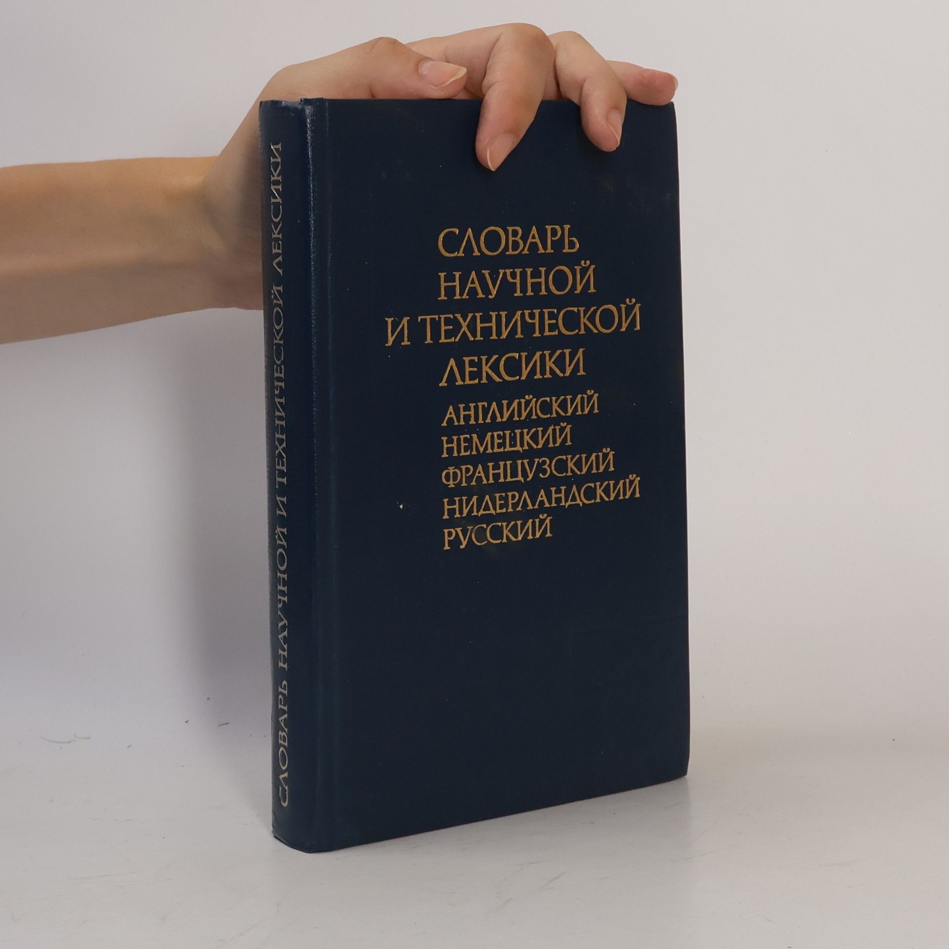 Kolektiv autorů Словарь научной и технической лексики