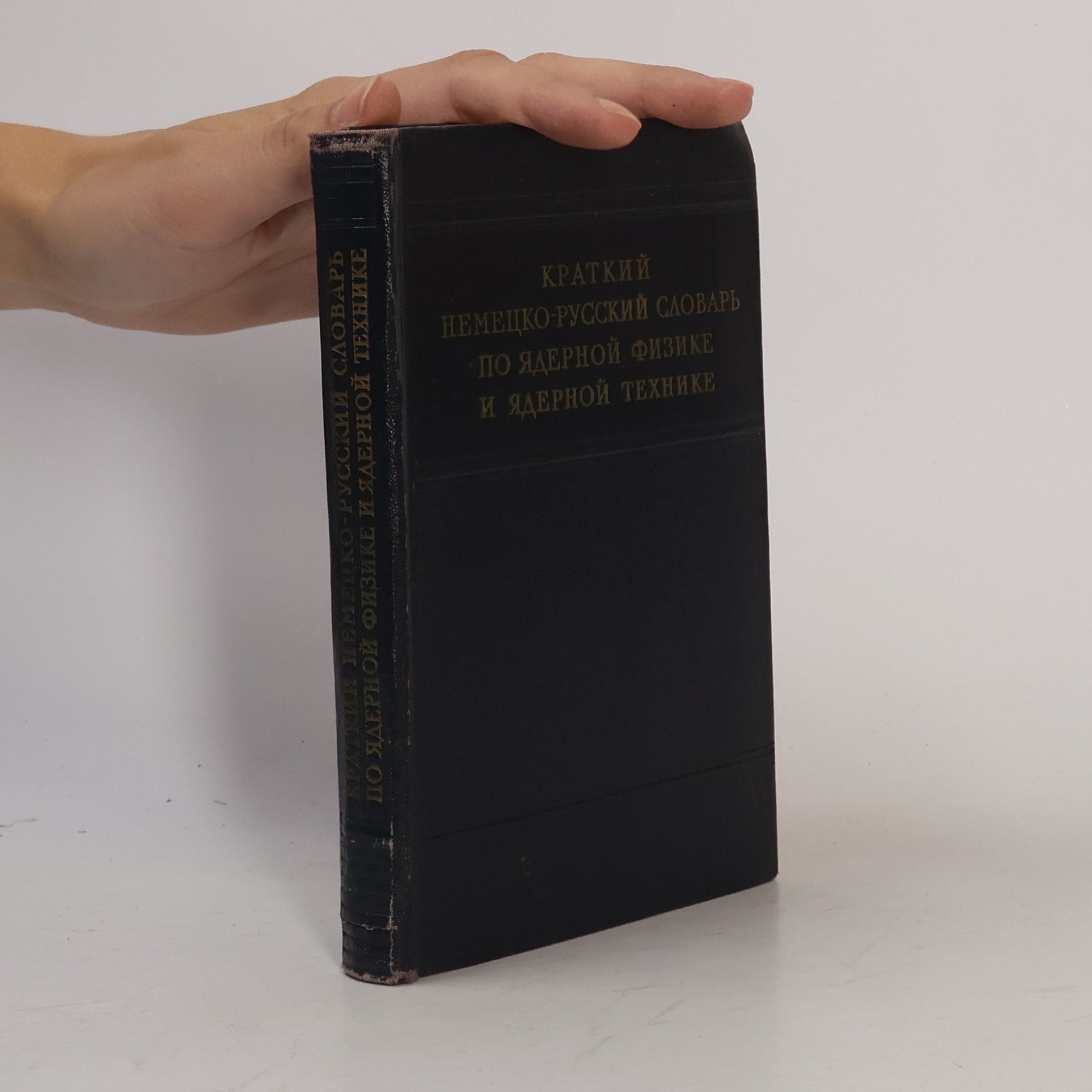 Kolektiv autorů Краткий немецко-русский словарь по ядерной физике и ядерной технике