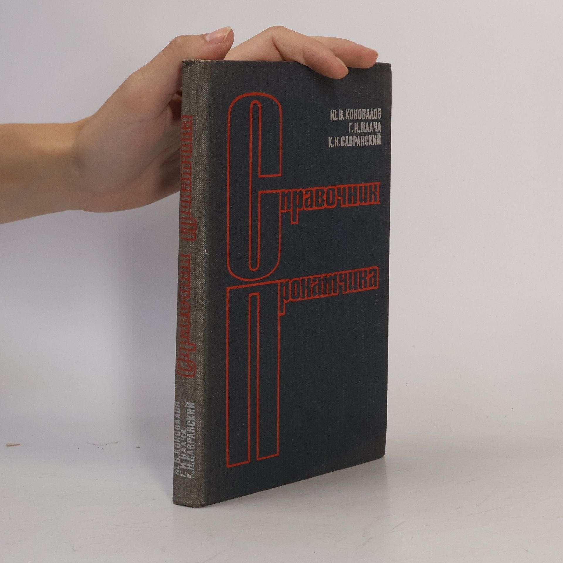 Kolektiv autorů Справочник прокатчика