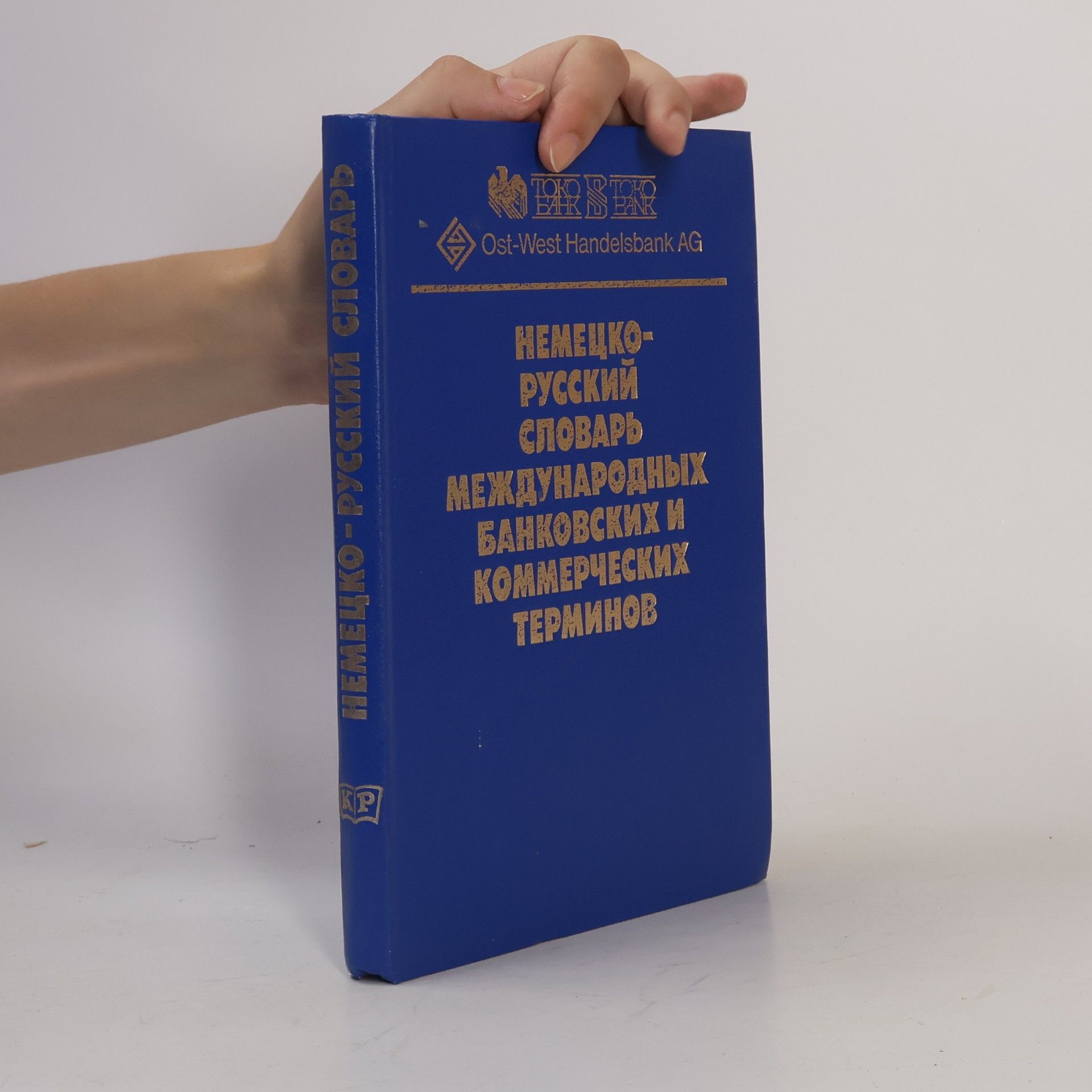 Kolektiv autorů Немецко-русский словарь международных банковских и коммерческих терминов