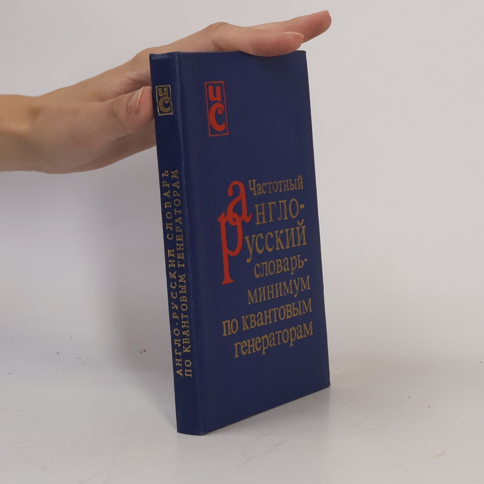 Auteurscollectief Частотный англо-русский словарь-минимум по квантовым генераторам