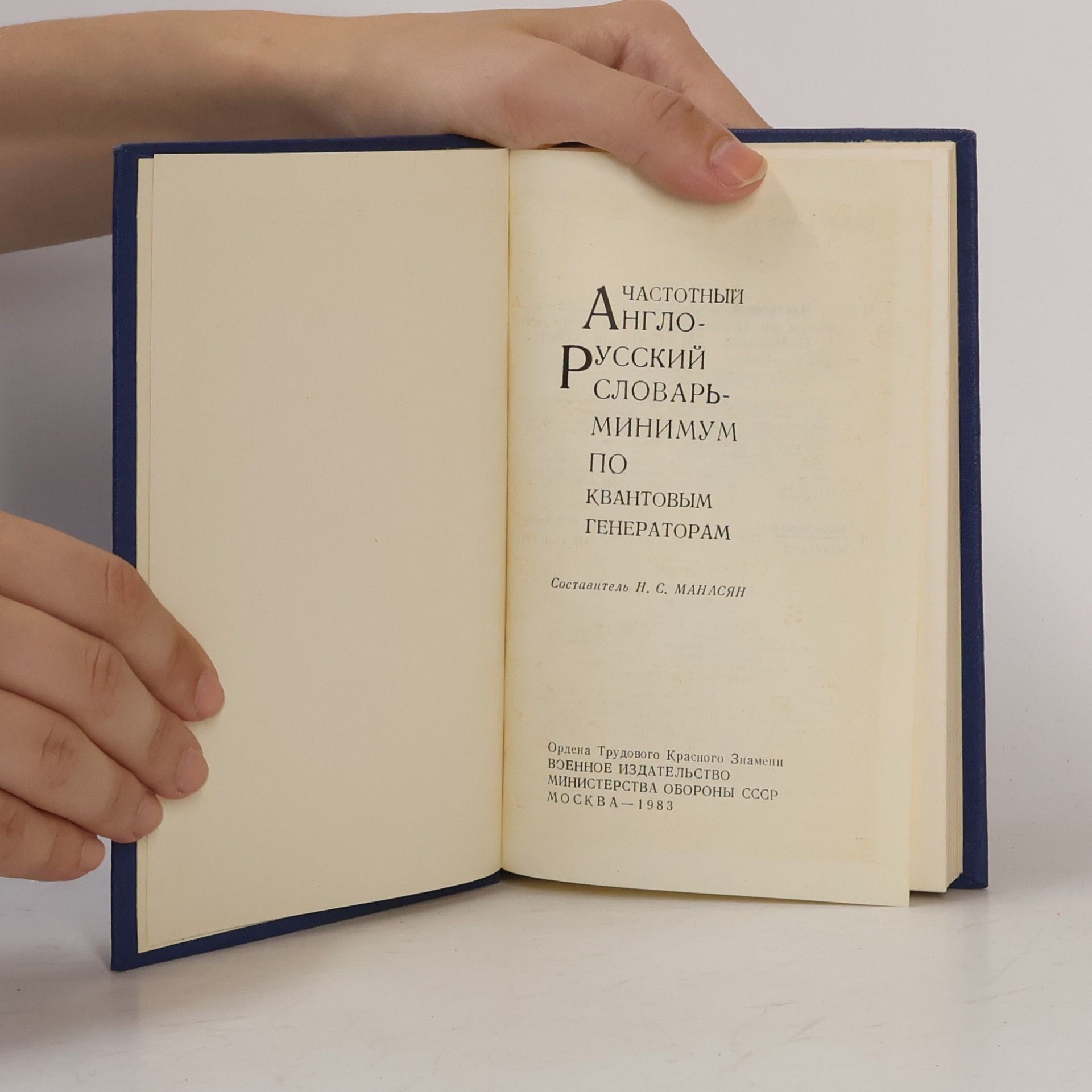 Kolektiv autorů Частотный англо-русский словарь-минимум по квантовым генераторам