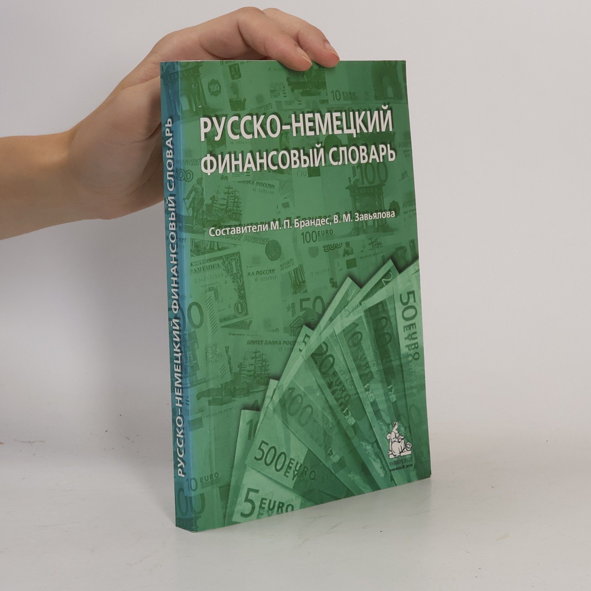 М. П. Брандес Русско-немецкий финансовый словарь