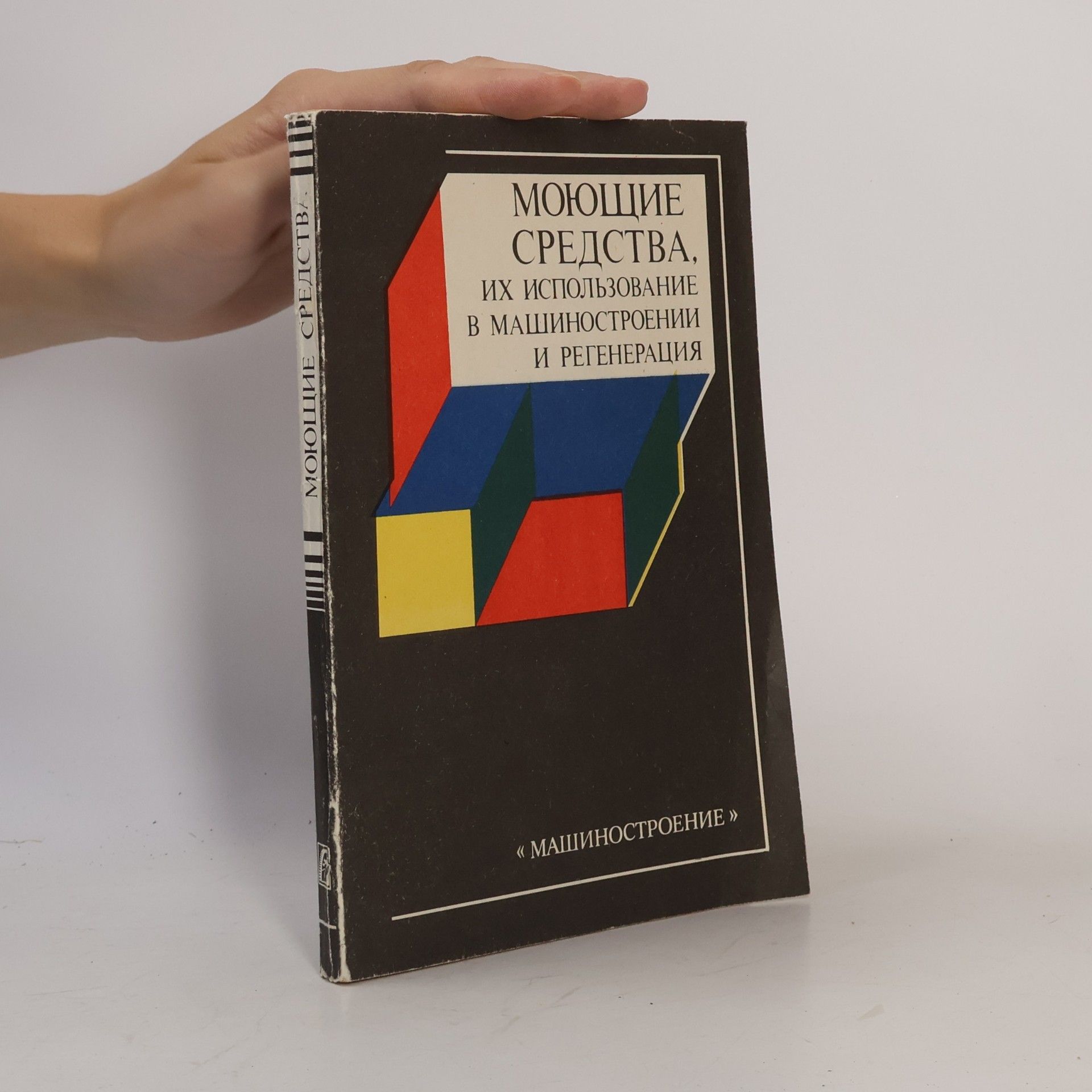 I. A. Tulajev Моющие средства, их использование в машиностроении и регенерация