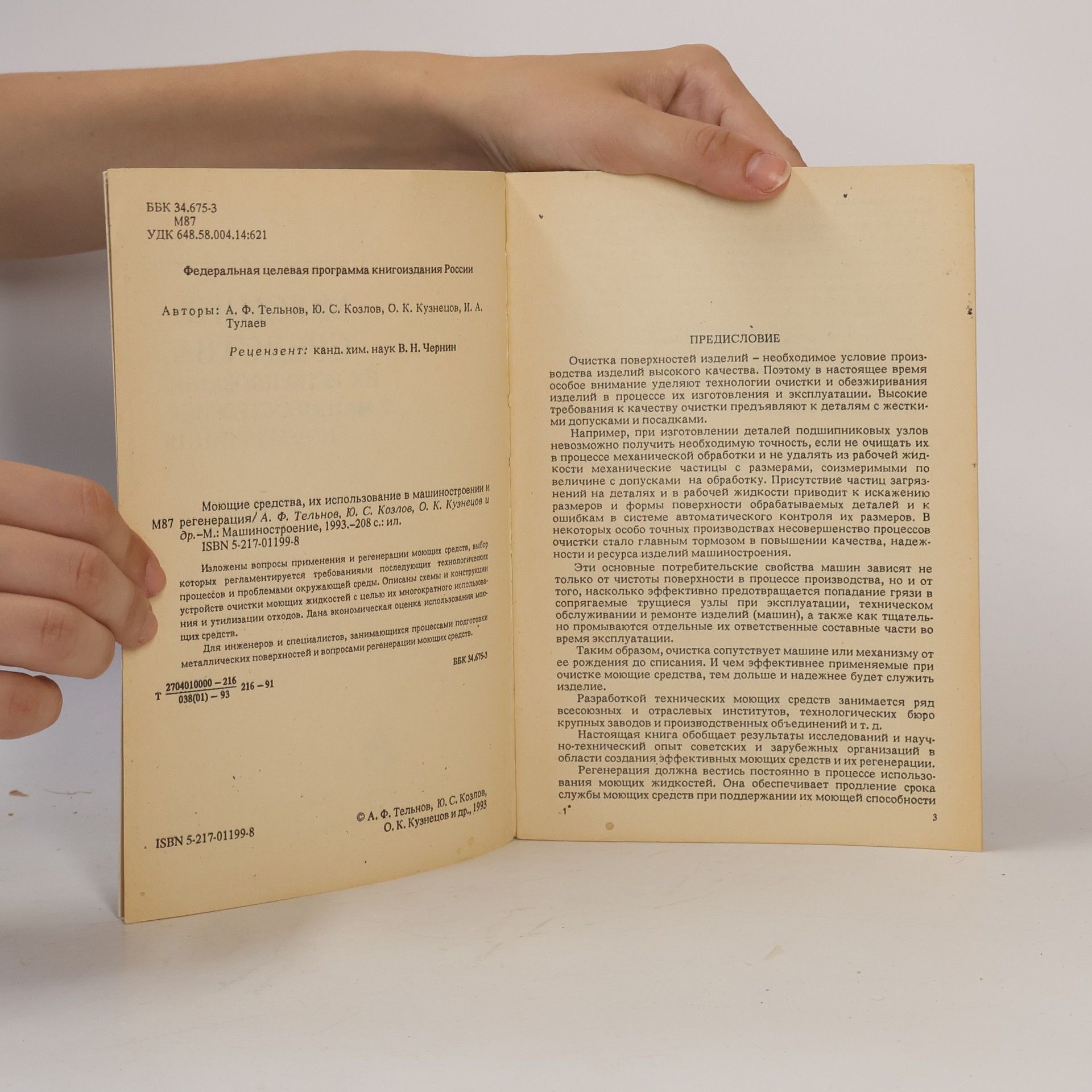 A. F. Telnov Моющие средства, их использование в машиностроении и регенерация
