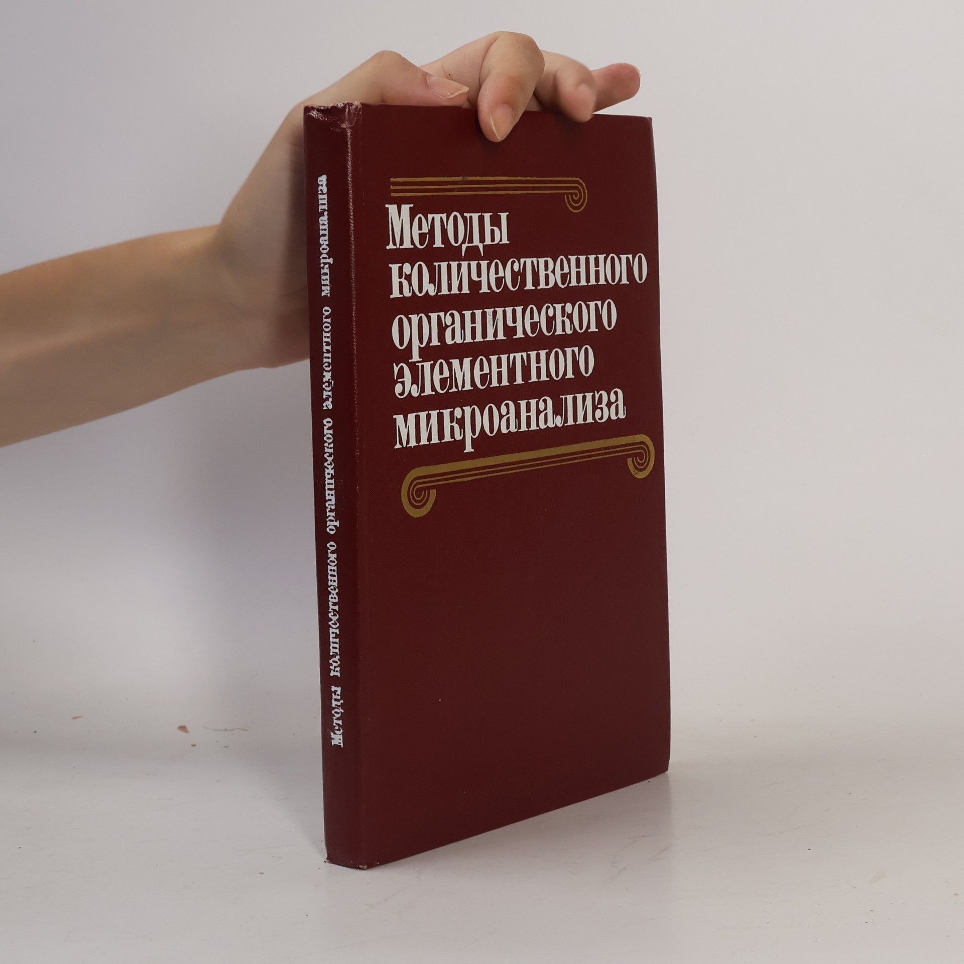 Kolektiv autorů Методы количественного органического элементного микроанализа