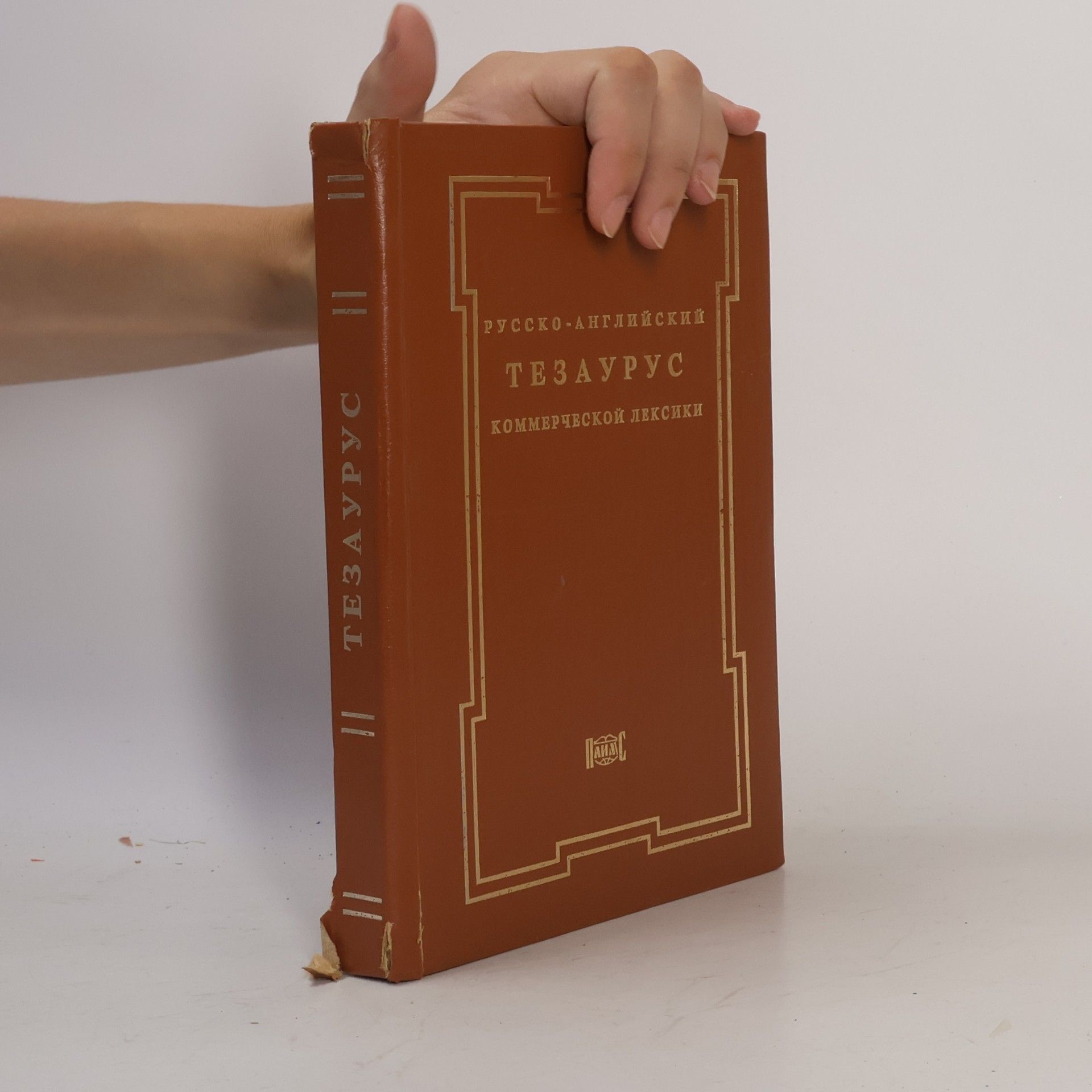 V. S. Basmanov Русско-английский тезаурус коммерческой лексики
