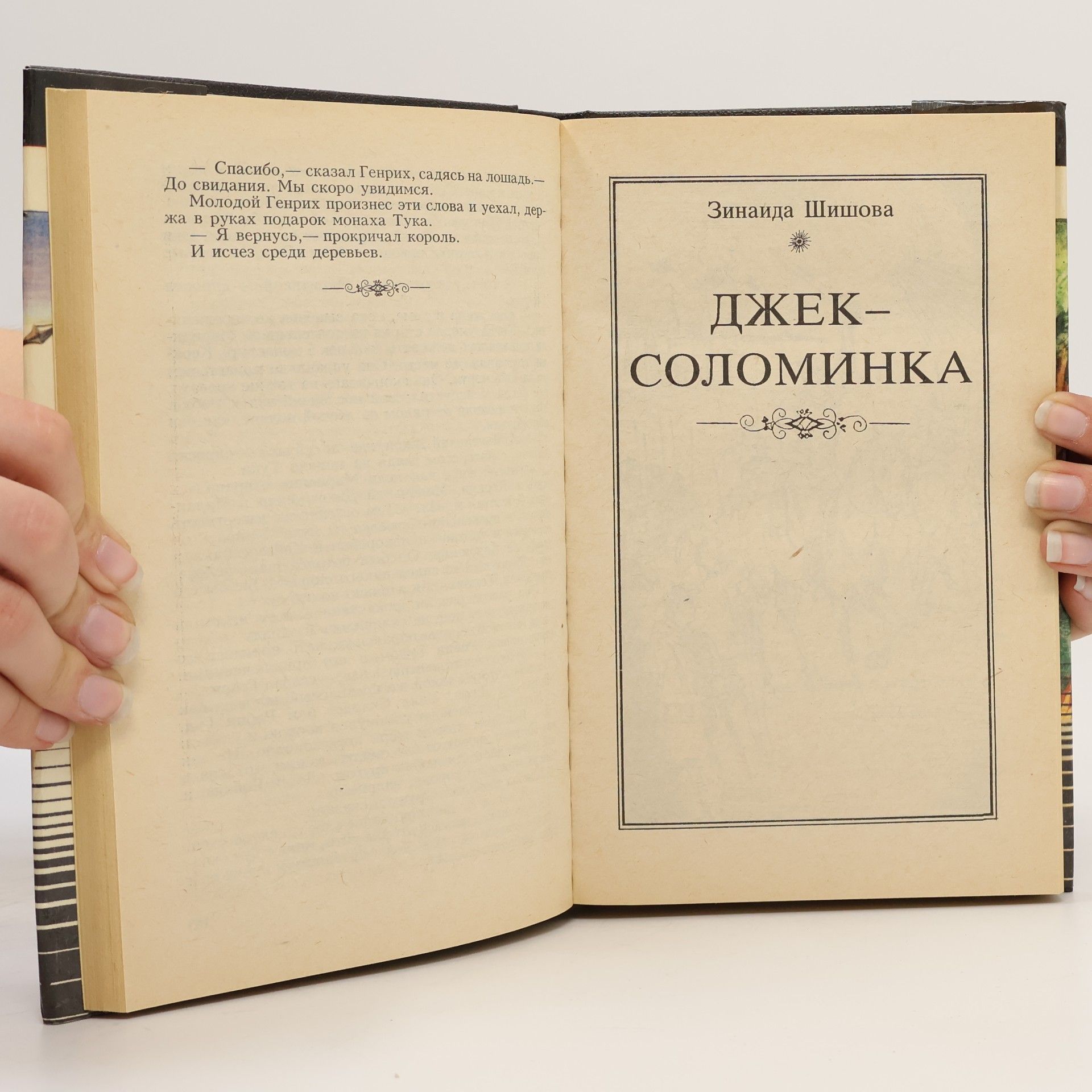 Джек Соломинка Приключения Старого Света: Приключения Робин Гуда. Джек-Соломинка