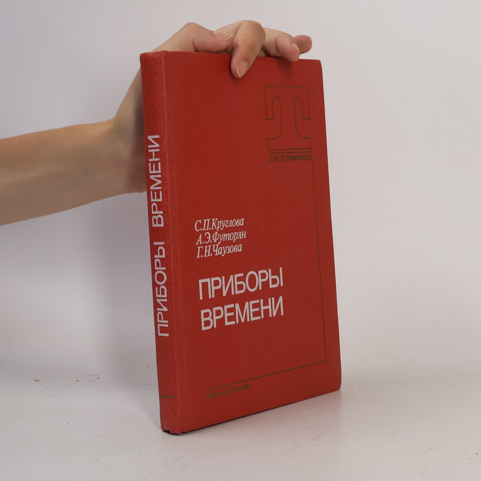 G. N. Chauzova Приборы времени