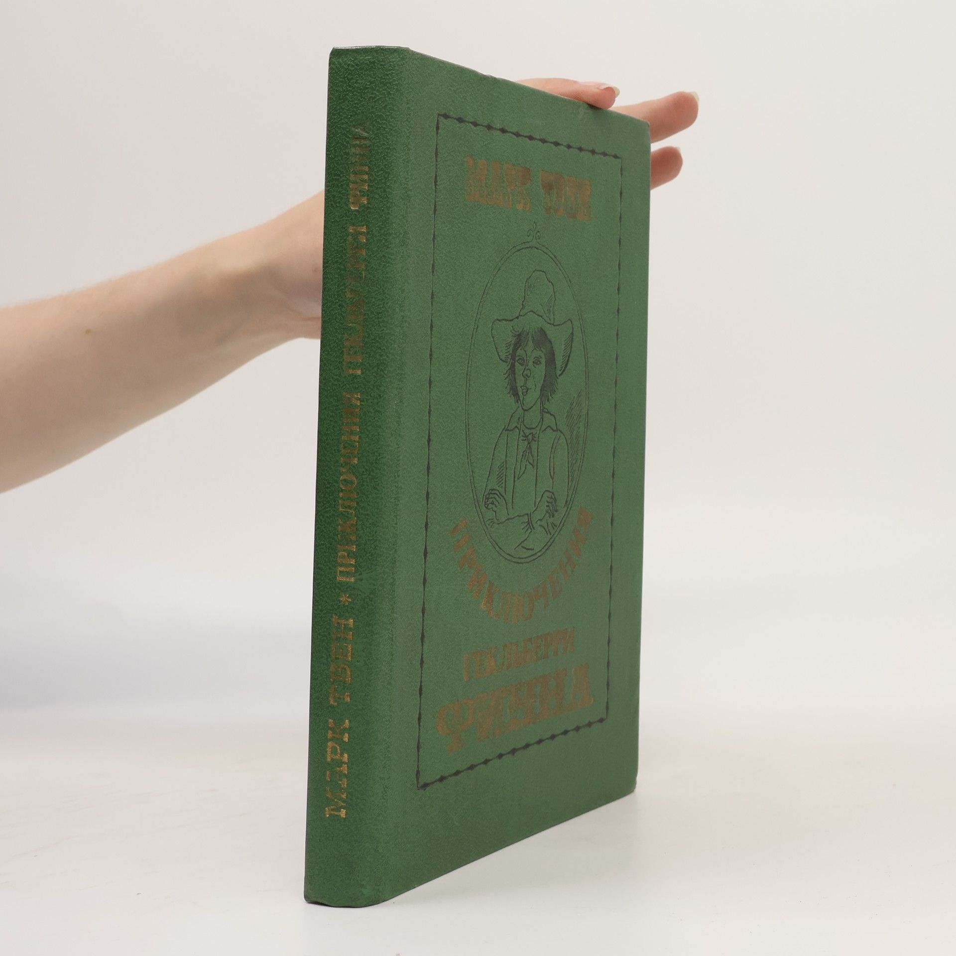 Mark Twain Приключения Гекльберри Финна