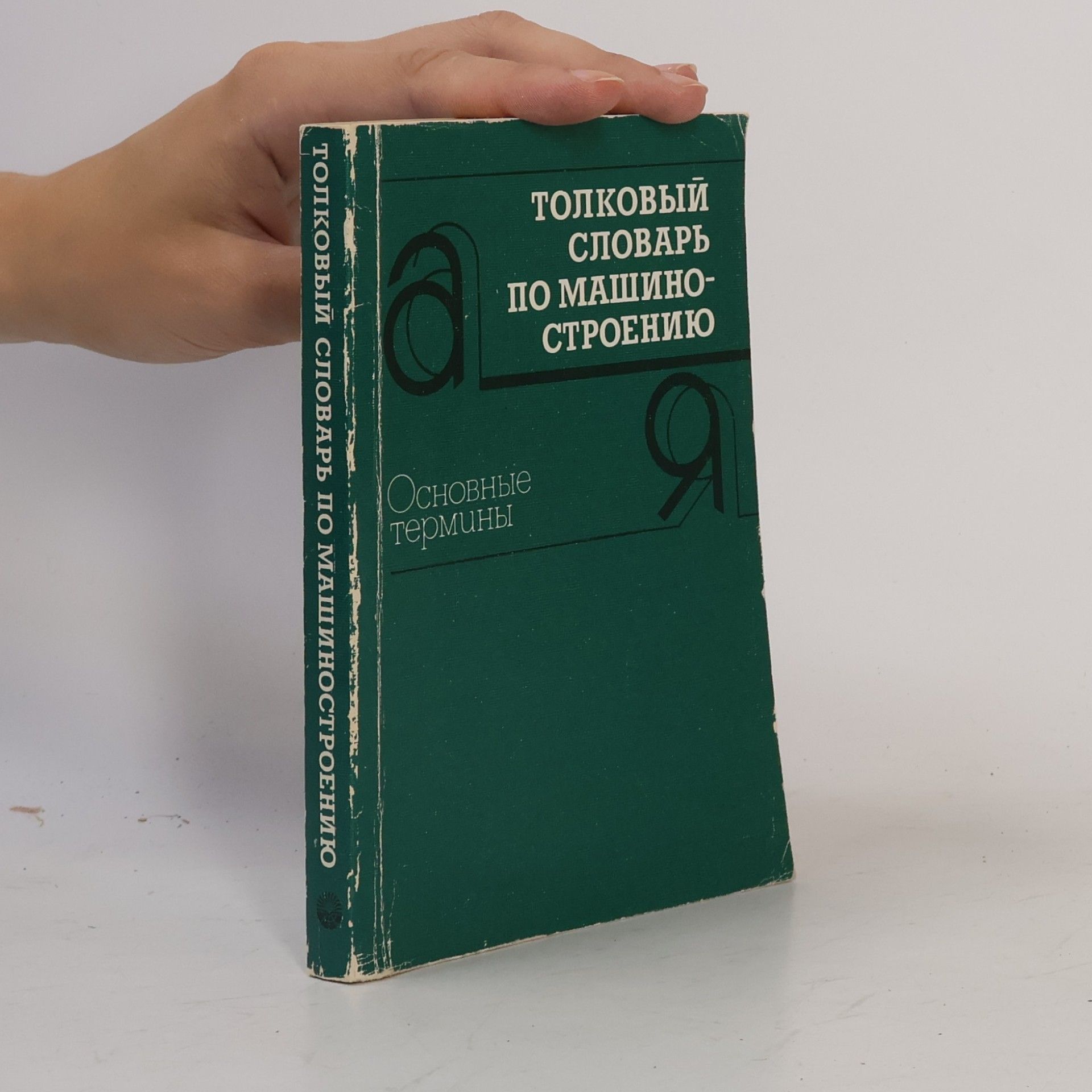 Kolektiv autorů Толковый словарь по машиностроению