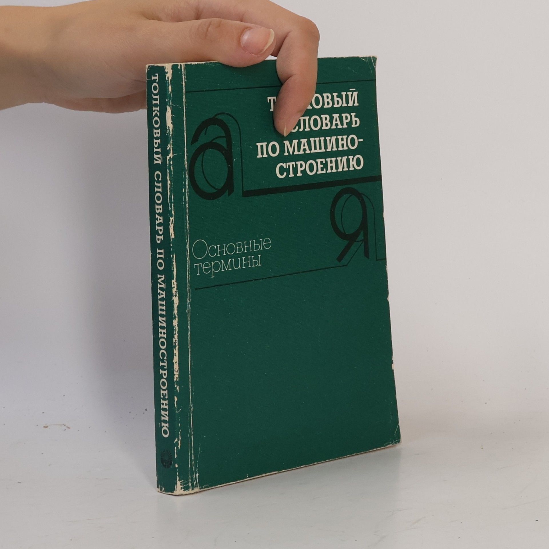 Kolektiv autorů Толковый словарь по машиностроению