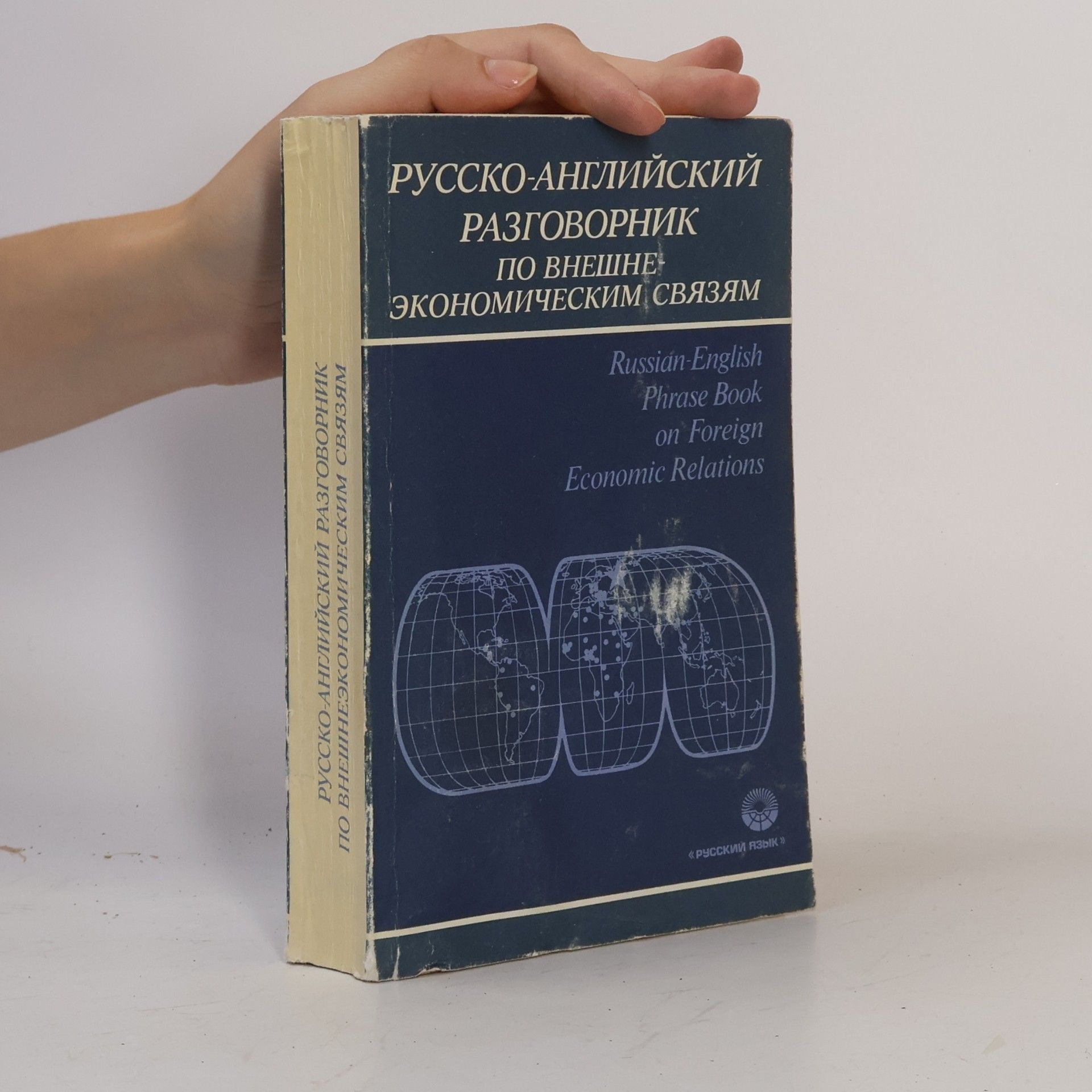 Kolektiv autorů Русско-английский разговорник по внешнеэкономическим связям