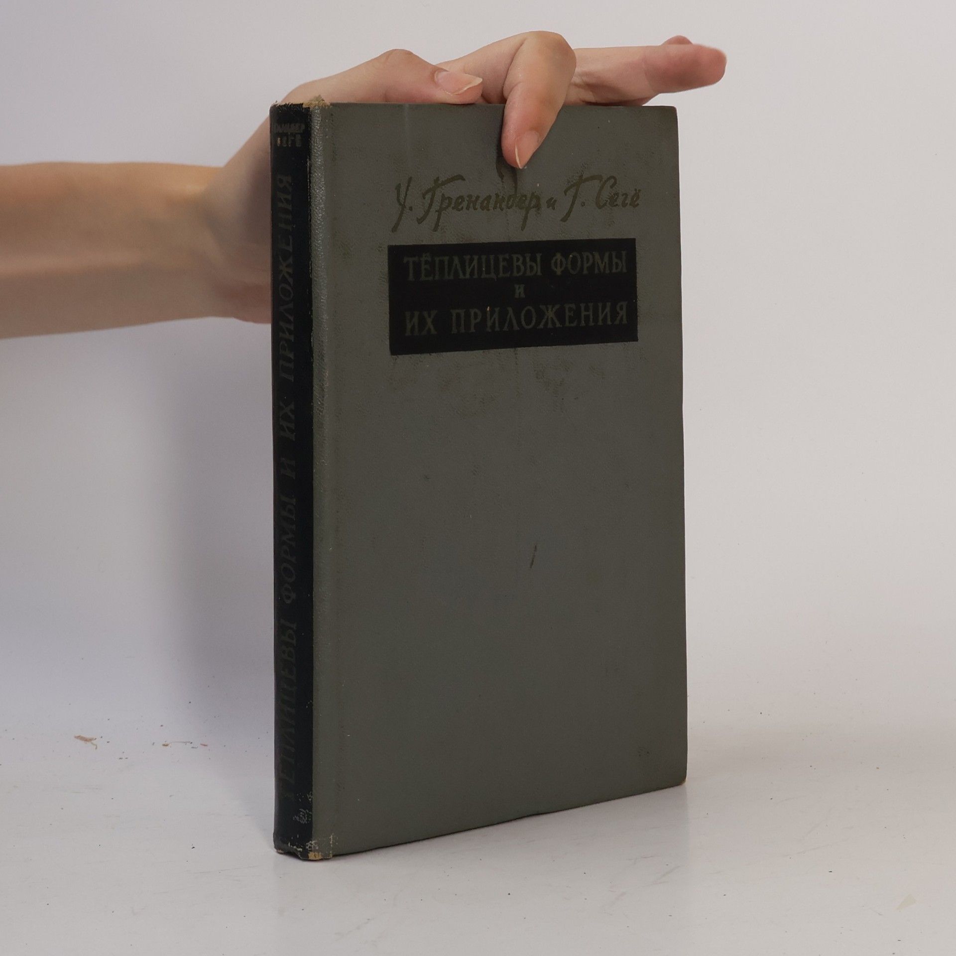 G. Szegö Tеплицевы формы и их приложения