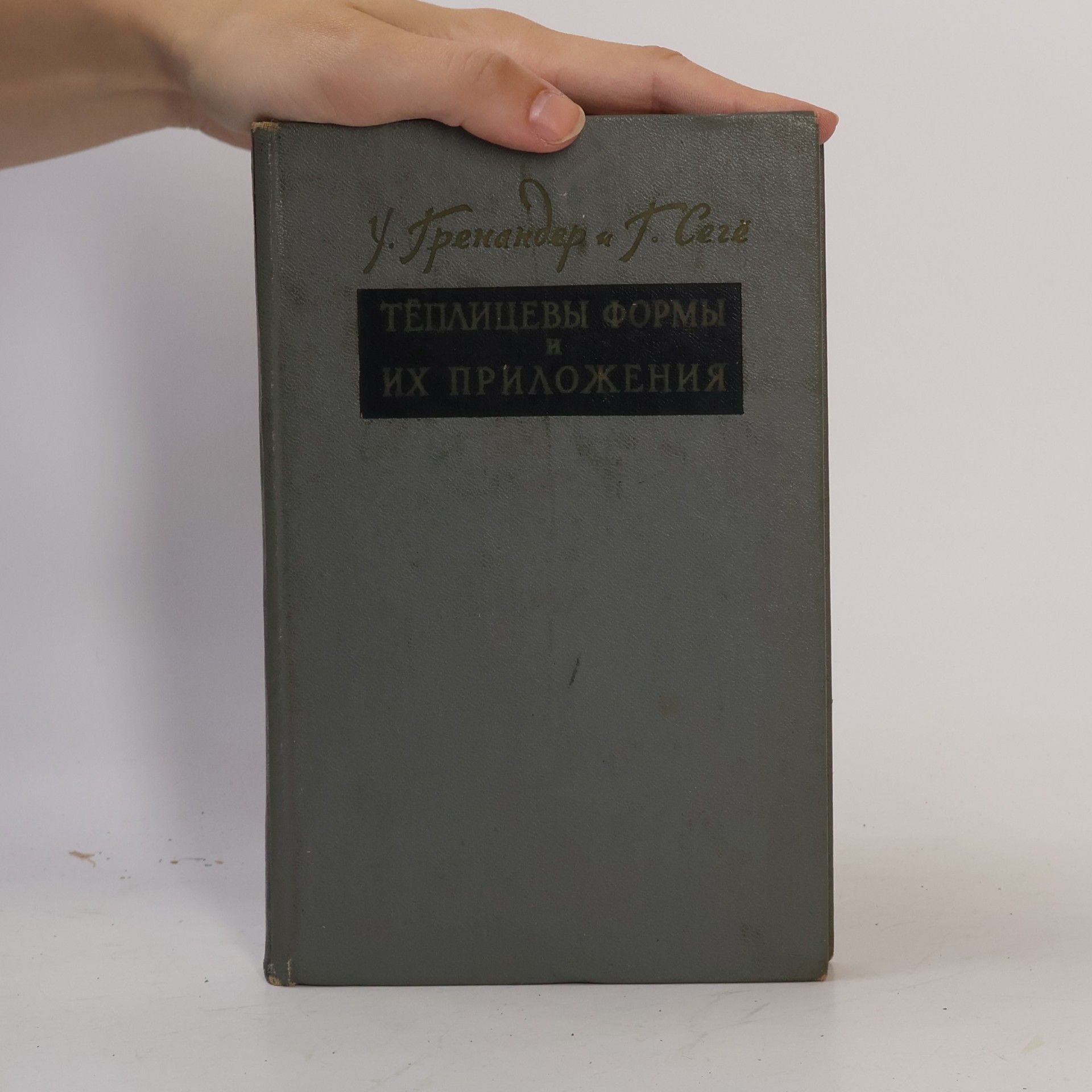U. Grenander Tеплицевы формы и их приложения