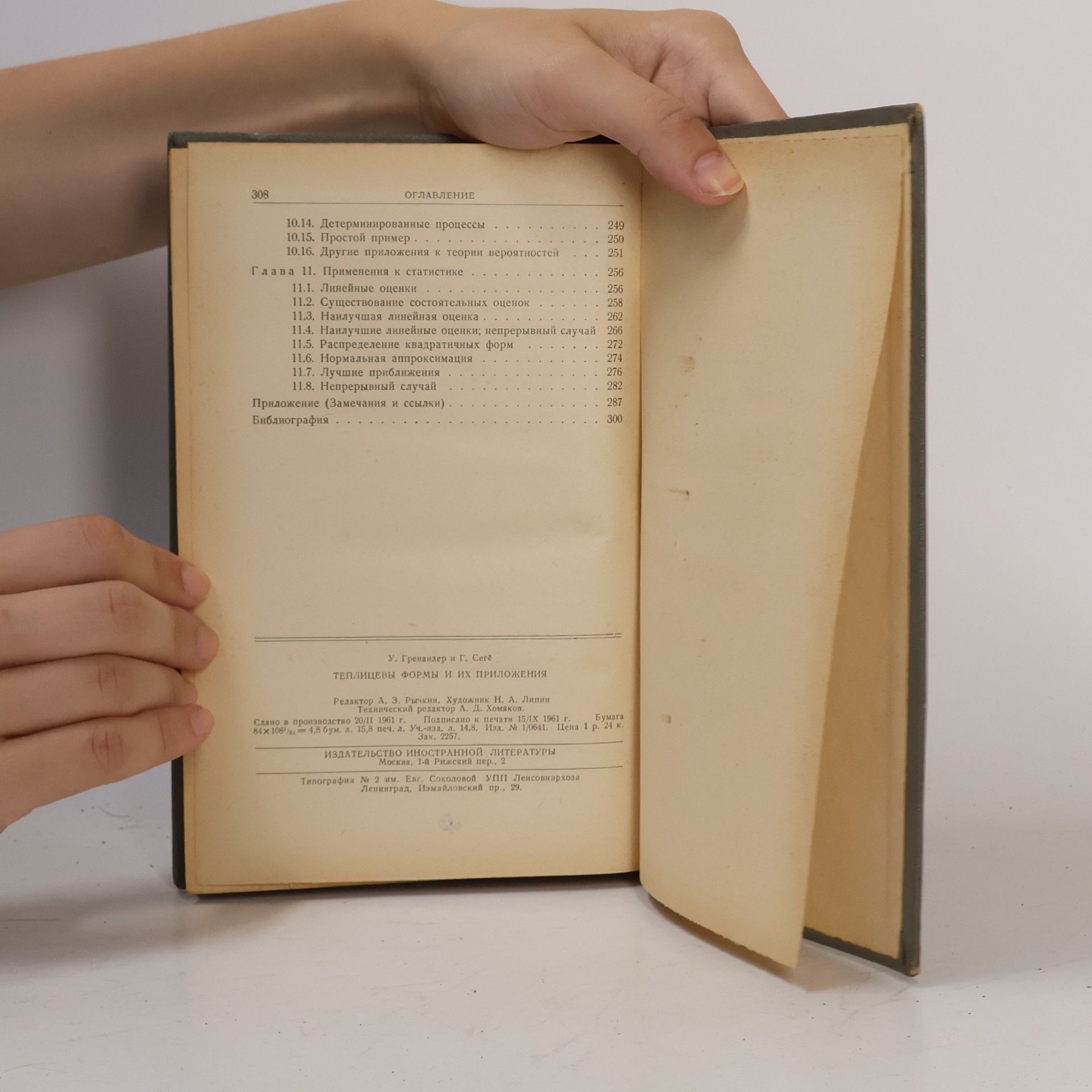 U. Grenander Tеплицевы формы и их приложения