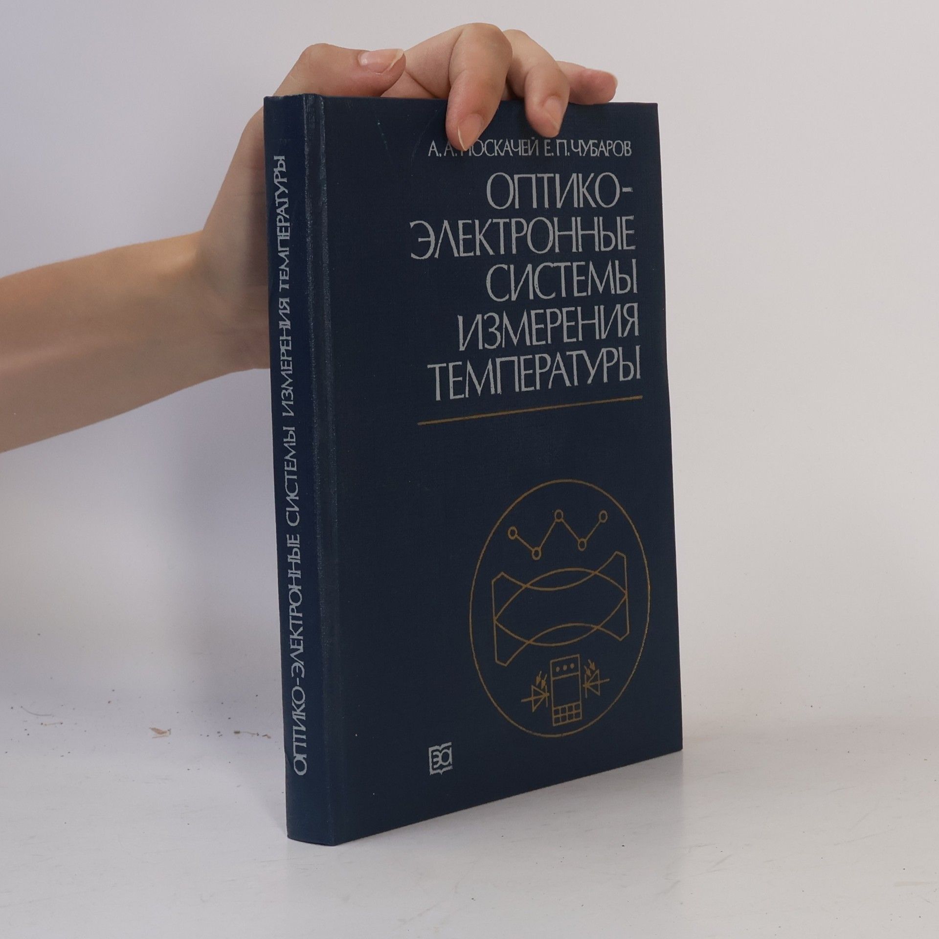 Andreĭ Alekseevich Poskacheĭ Оптико-электронные системы измерения температуры