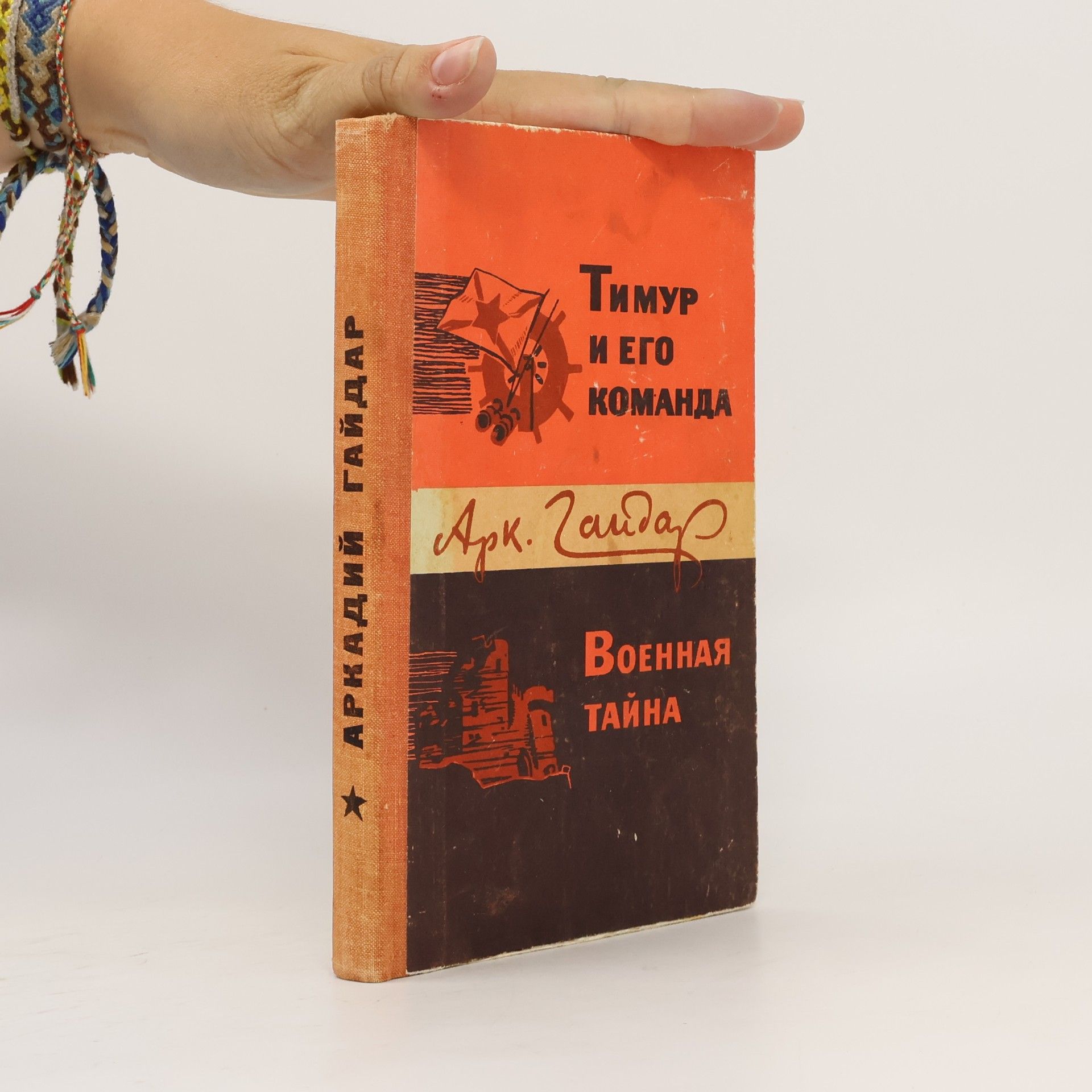 Arkady Gaydar Тимур и его команда. Военная тайна